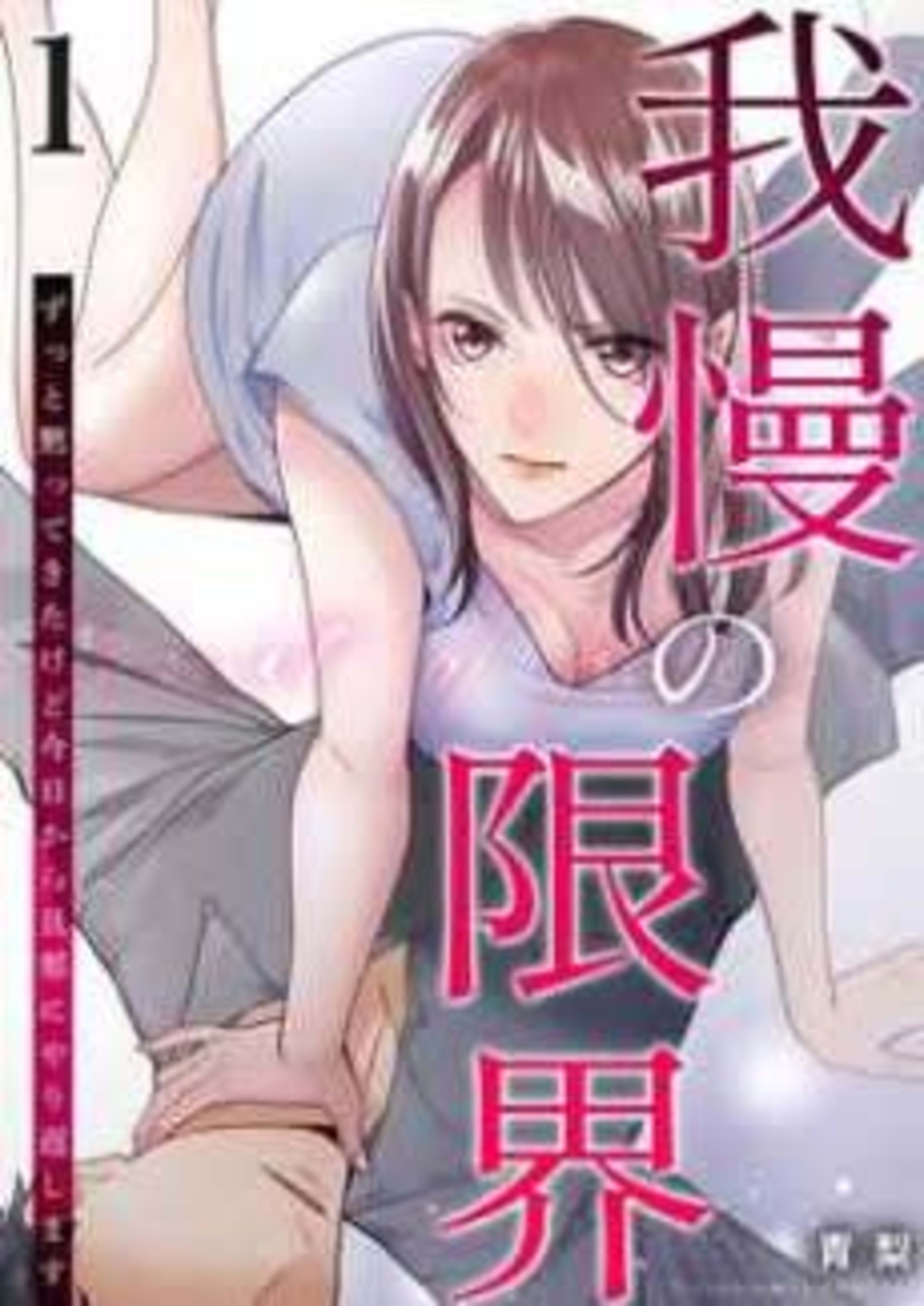 At My Wit's End: I've Kept My Mouth Shut All This Time, but Starting Today I'm Going to Talk Back to My Husband cover — © MangaPlaza