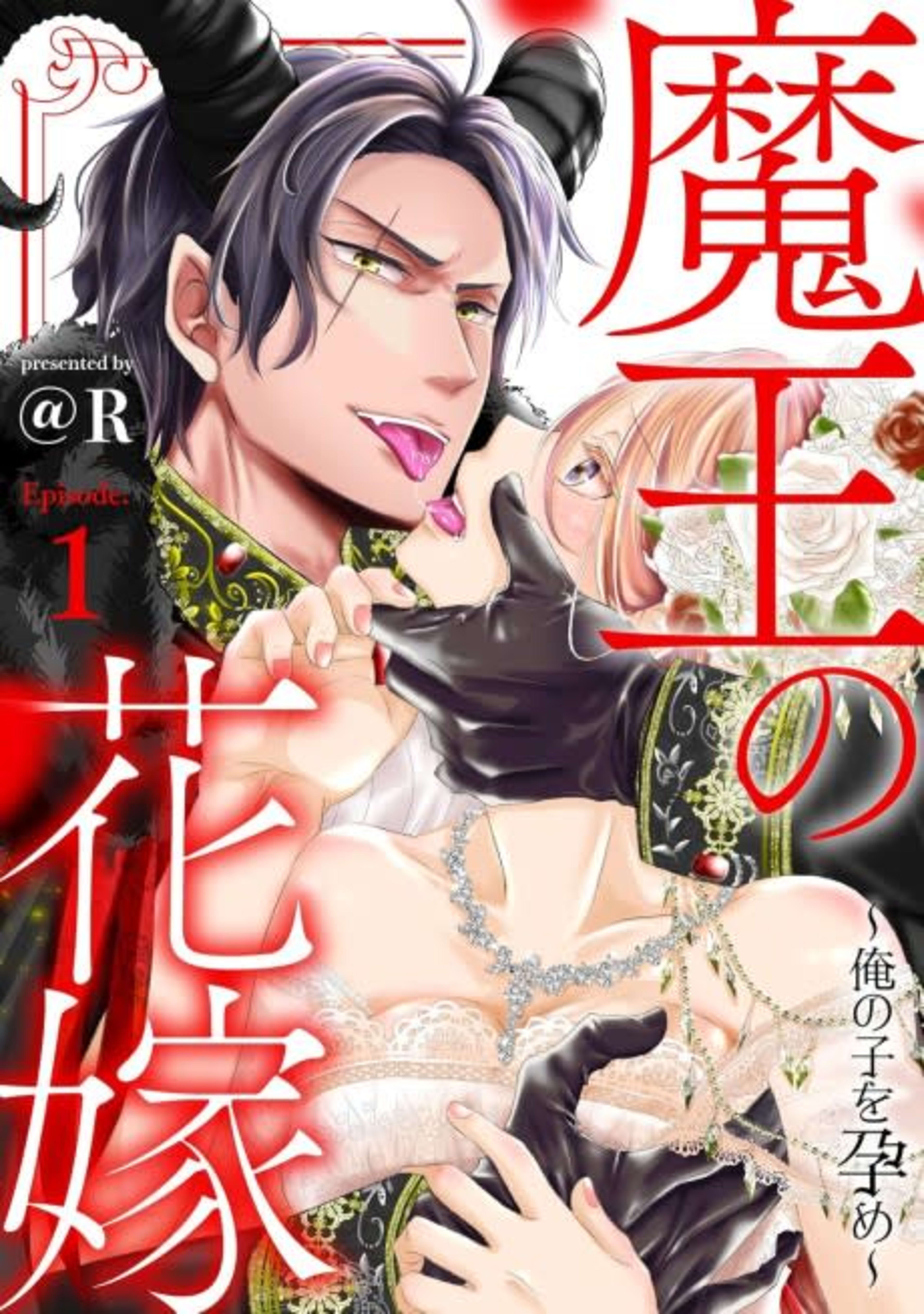 Maou no Hanayome: Ore no Ko wo Harame cover — © Viz Media