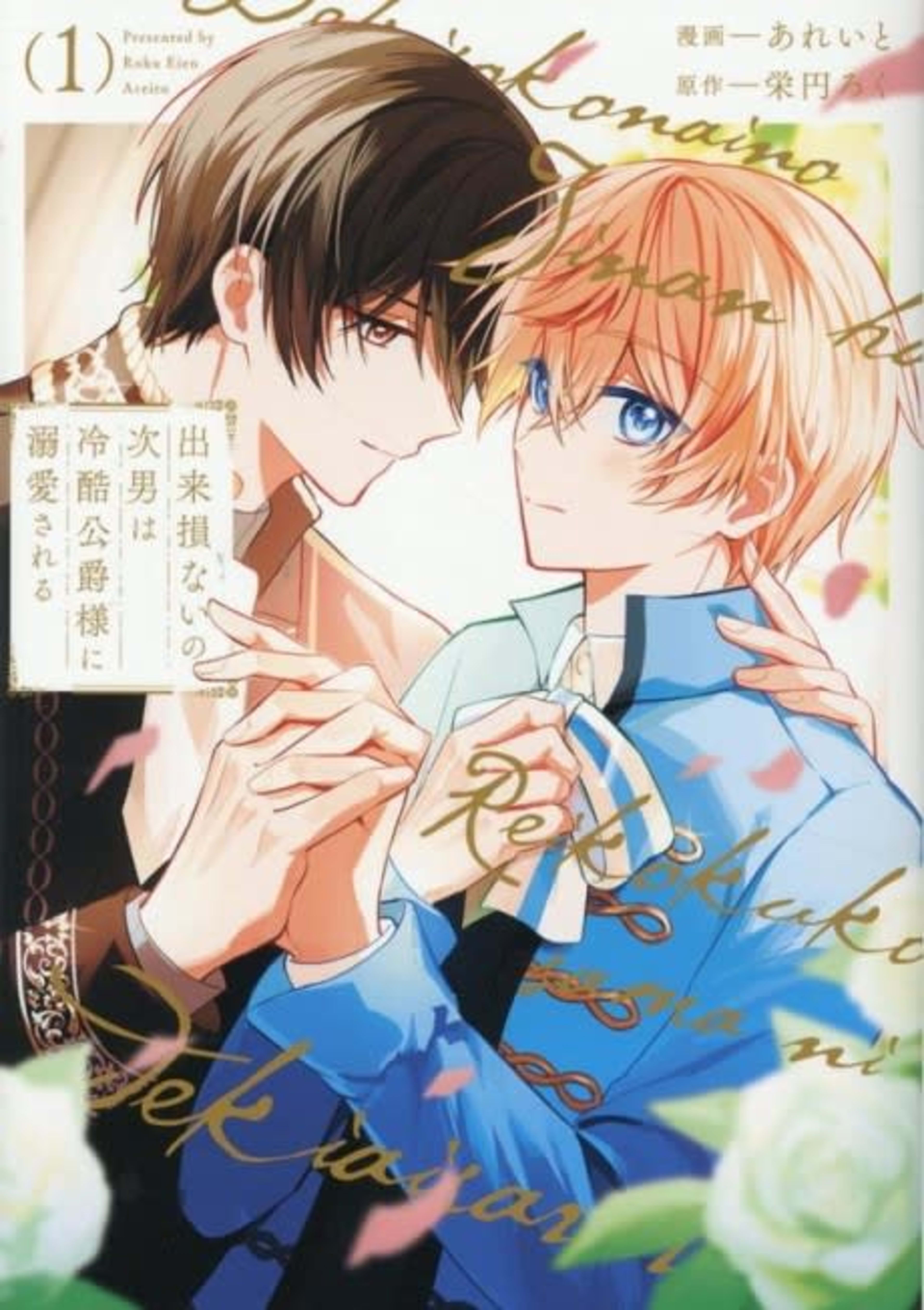 Dekisokonai no Jinan wa Reikoku Koushaku-sama ni Dekiai Sareru cover — © Viz Media