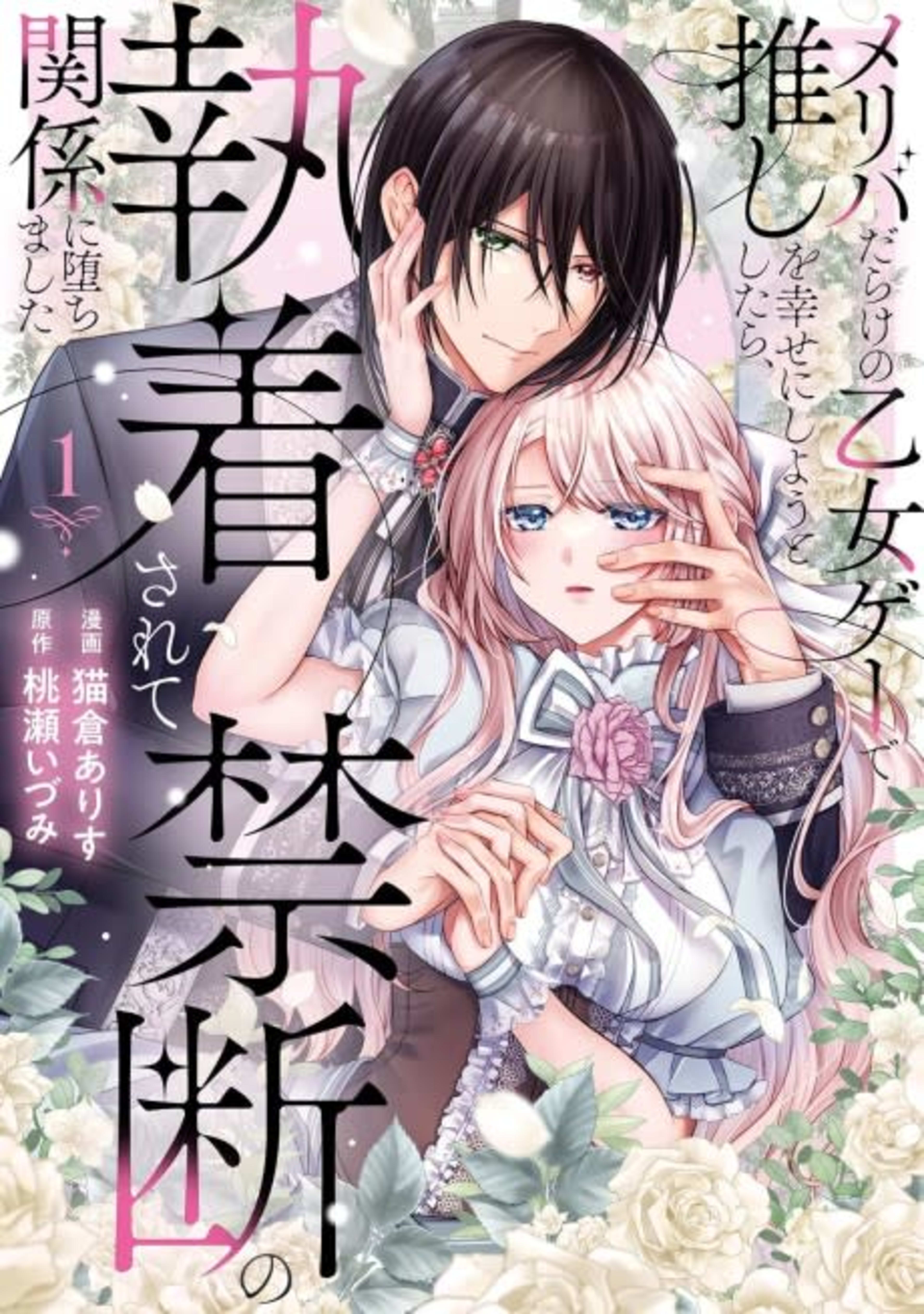 Meriba Darake no Otome Game de Oshi wo Shiawase ni Shiyou to Shitara, Shuuchakusarete Kindan no Kankei ni Ochimashita cover — © Viz Media
