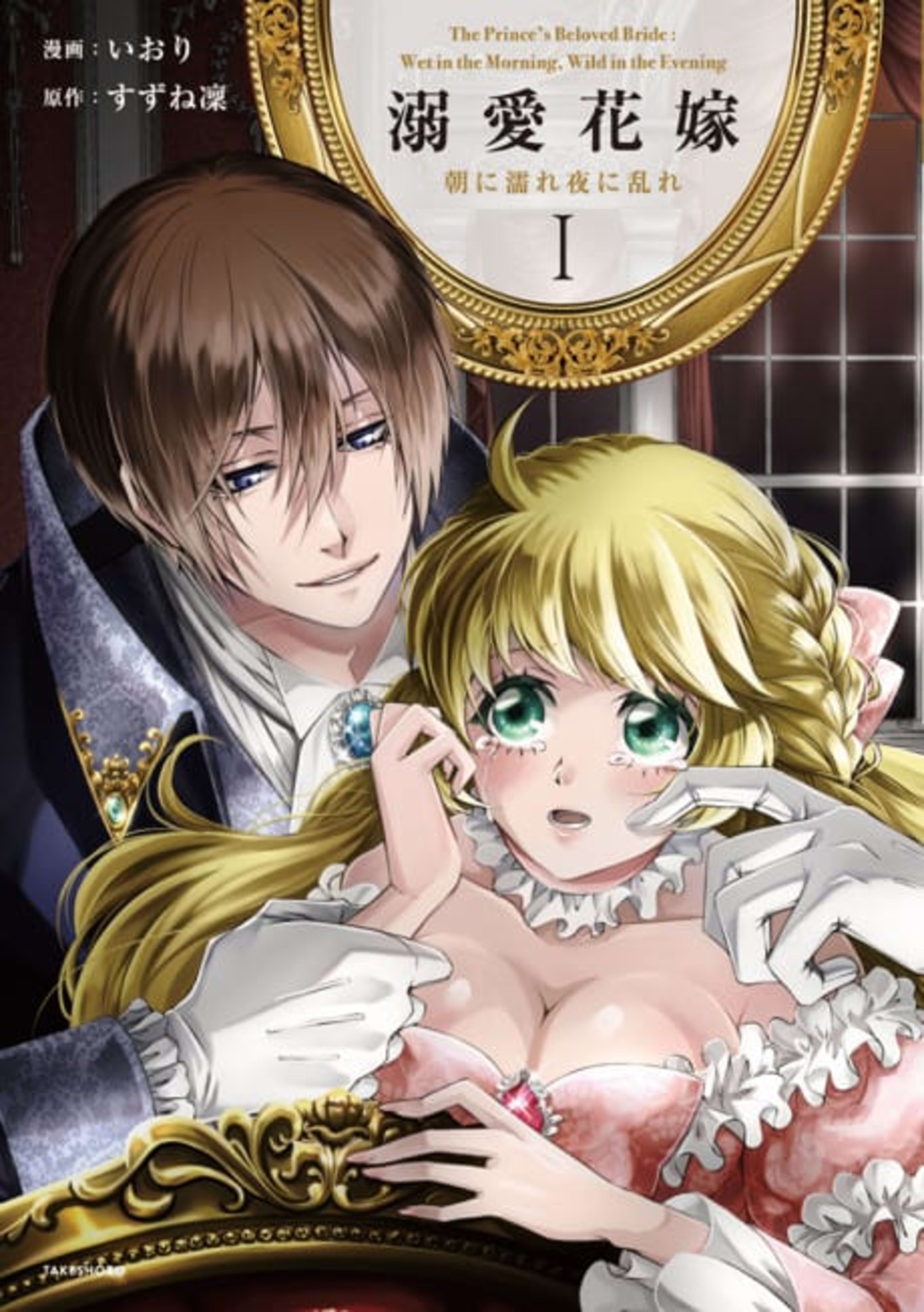 The Prince's Beloved Bride: Wet in the Morning, Wild in the Evening cover — © MangaPlaza