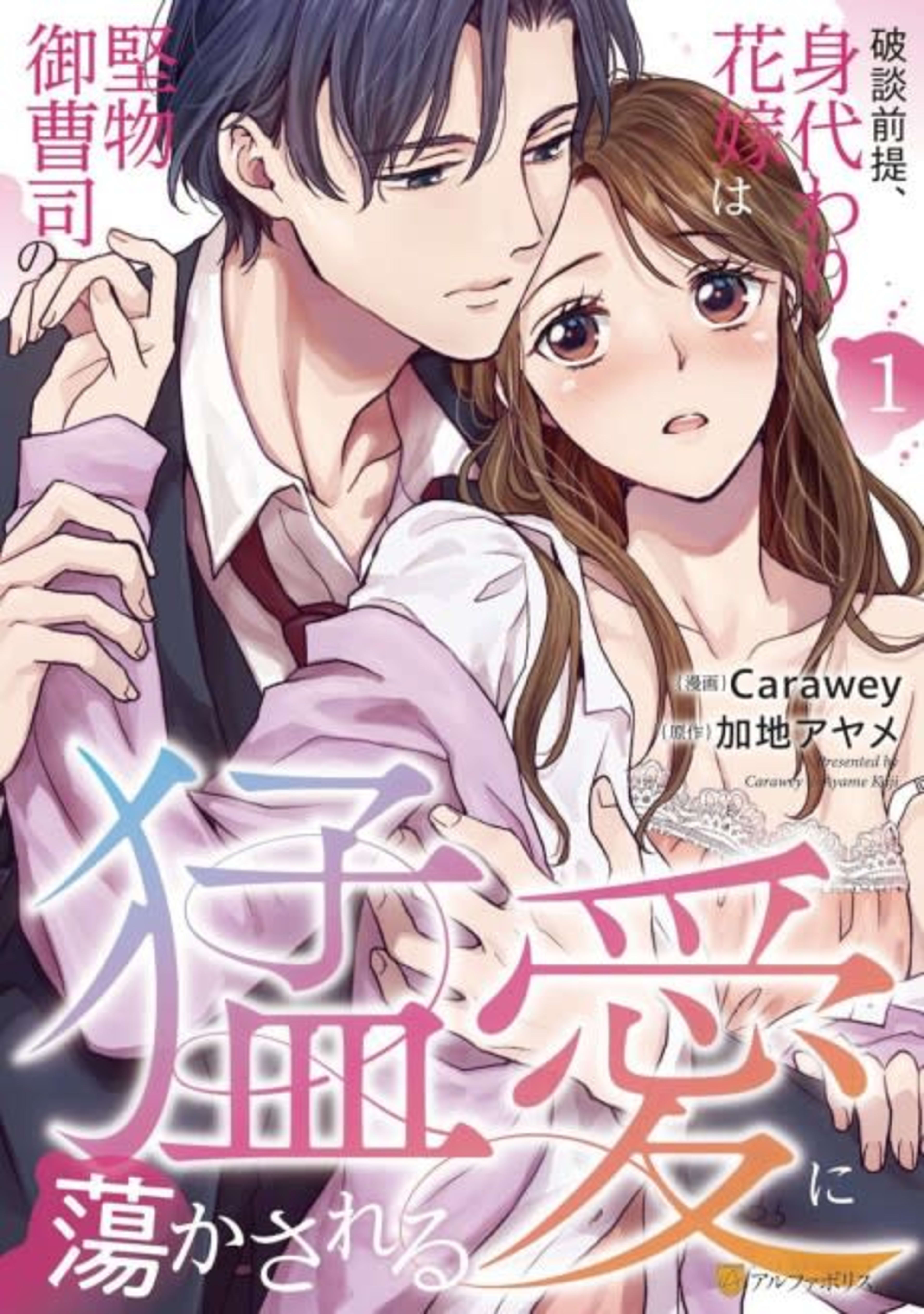 Hadan Zentei, Migawari Hanayome wa Katabutsu Onzoushi no Mouai ni Torokasareru cover — © Viz Media