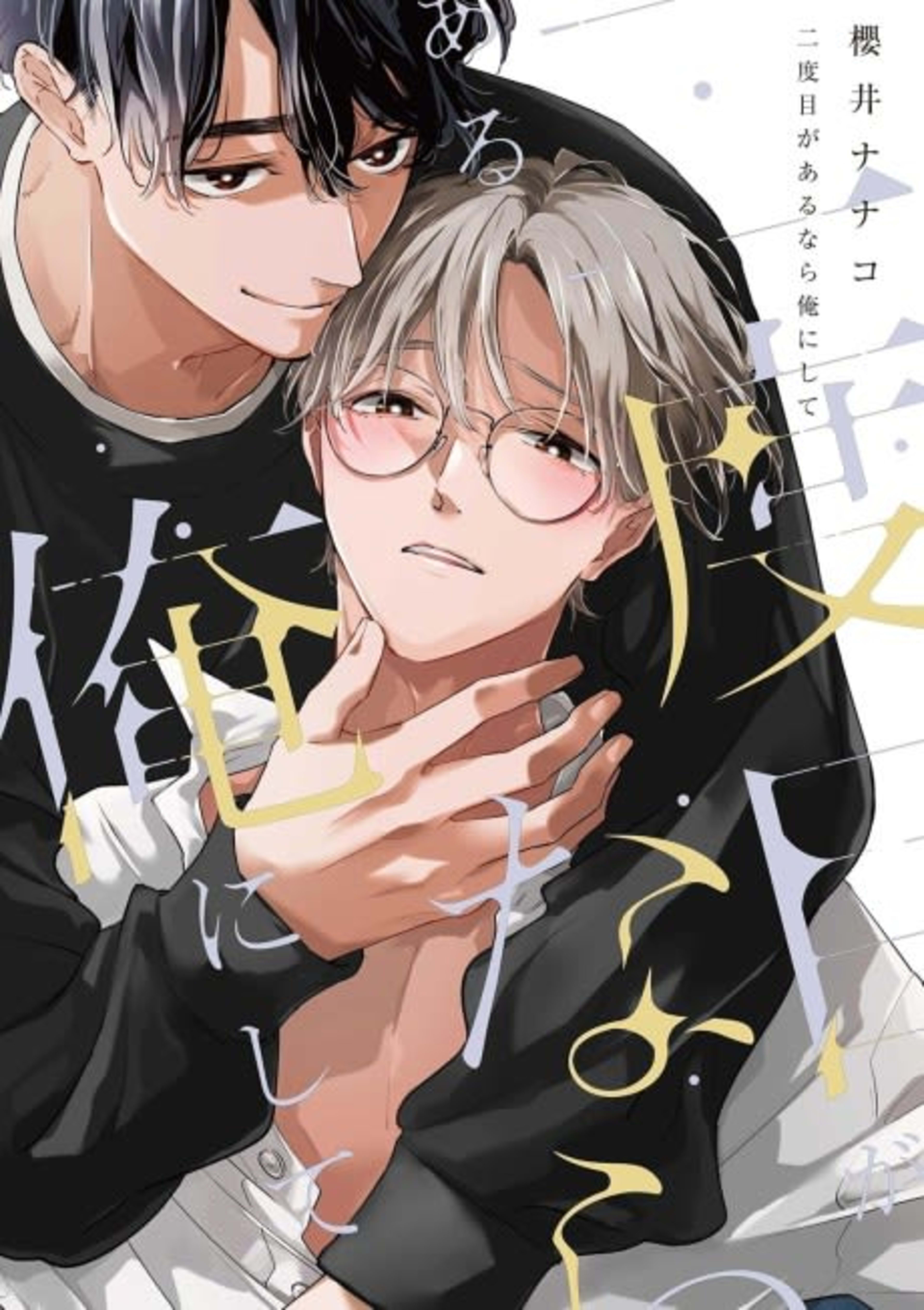 Nidome ga Aru nara Ore ni Shite cover — © Viz Media