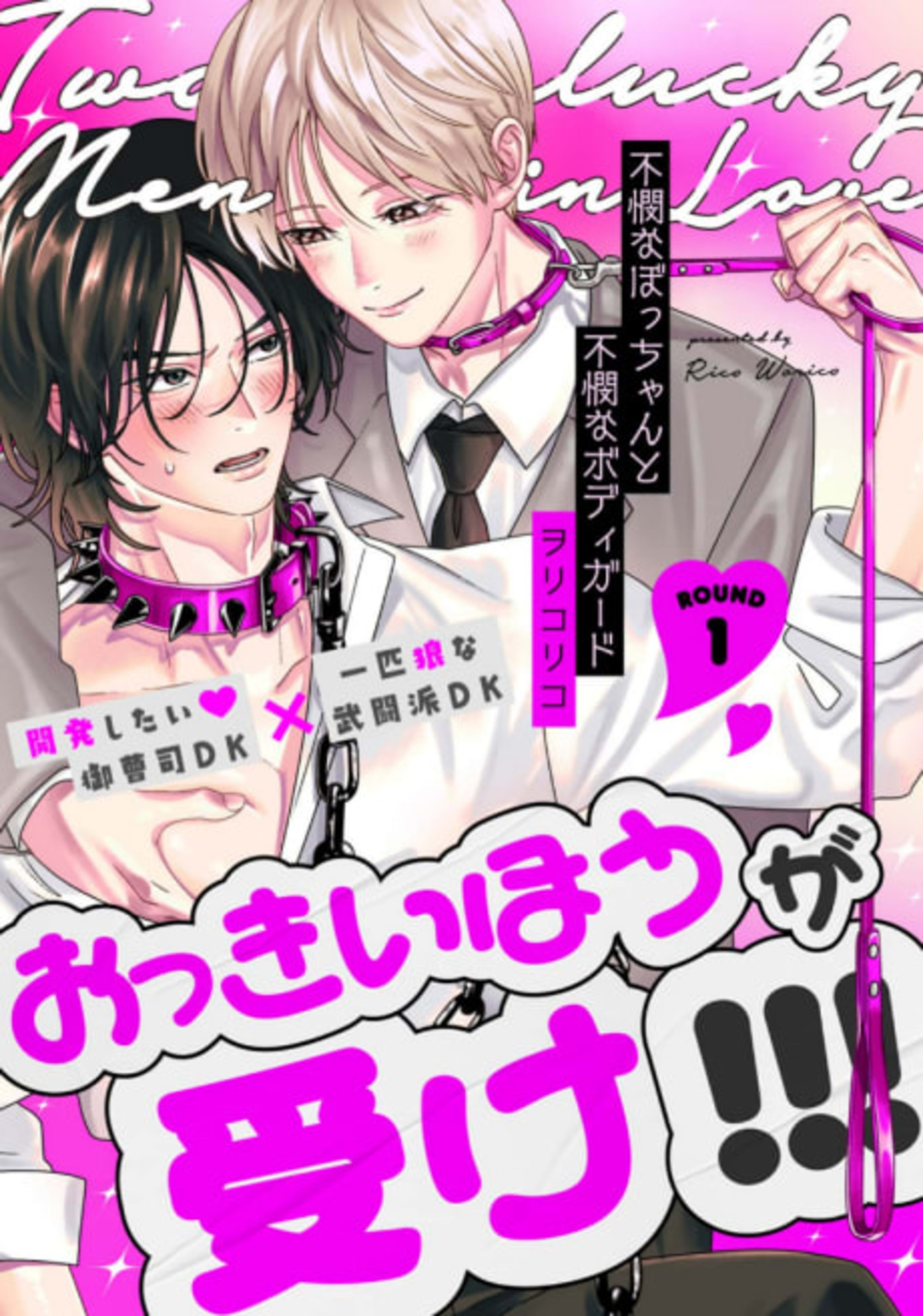 Fubin na Bocchan to Fubin na Bodyguard cover — © Viz Media