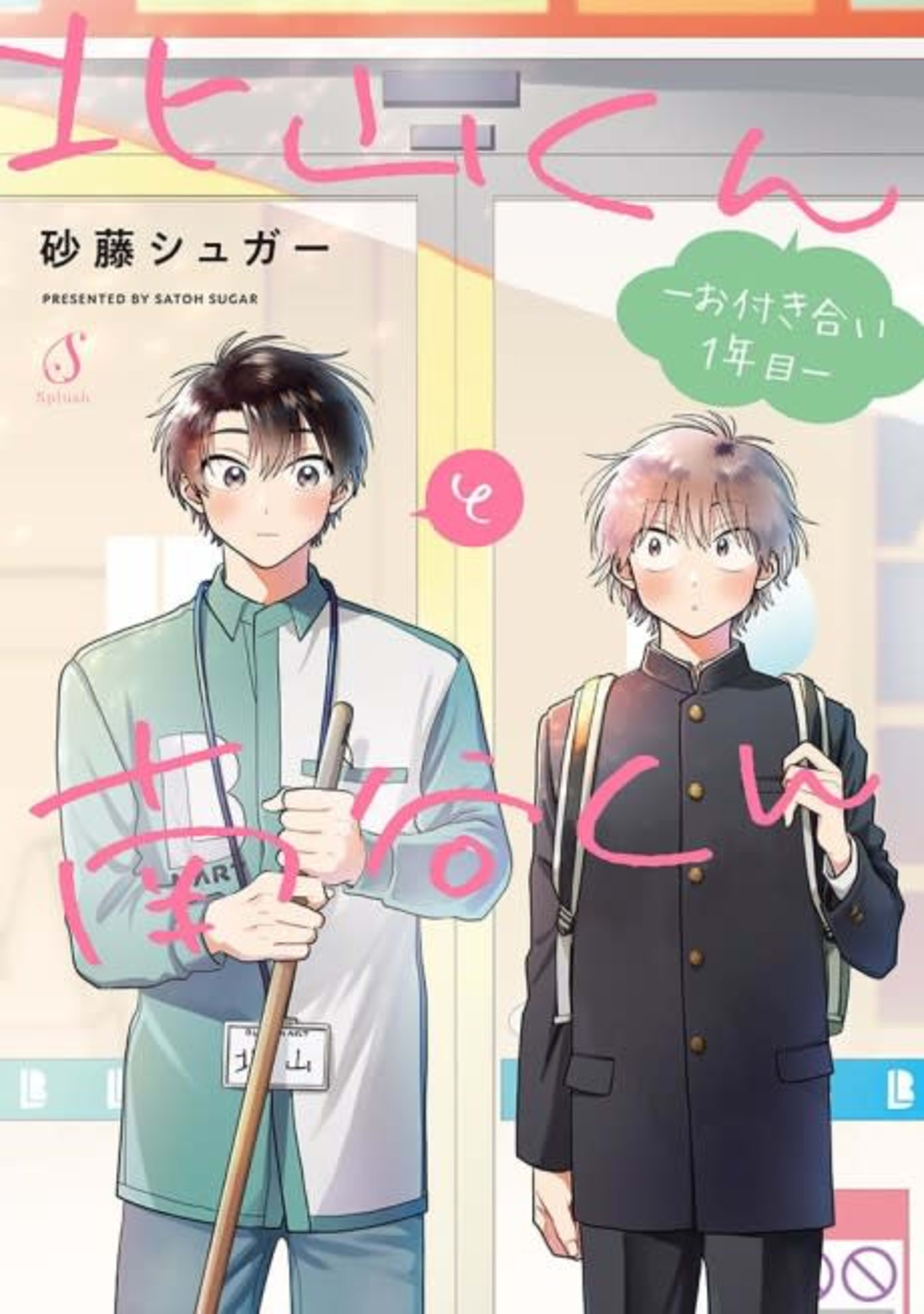 Kitayama-kun to Minamiya-kun: Otsukiai 1-nenme cover — © Viz Media