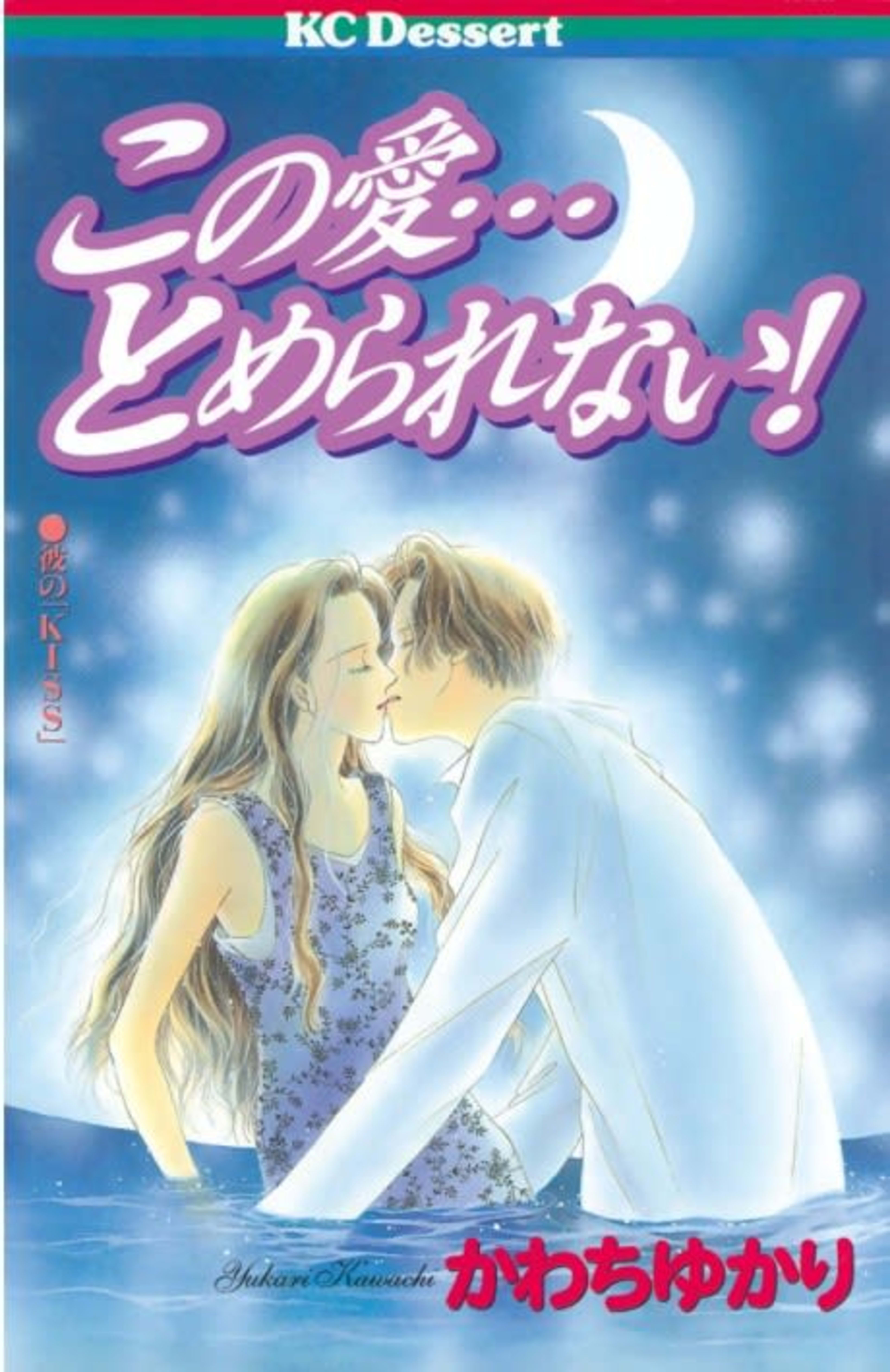 Kono Ai... Tomerarenai! cover — © Viz Media