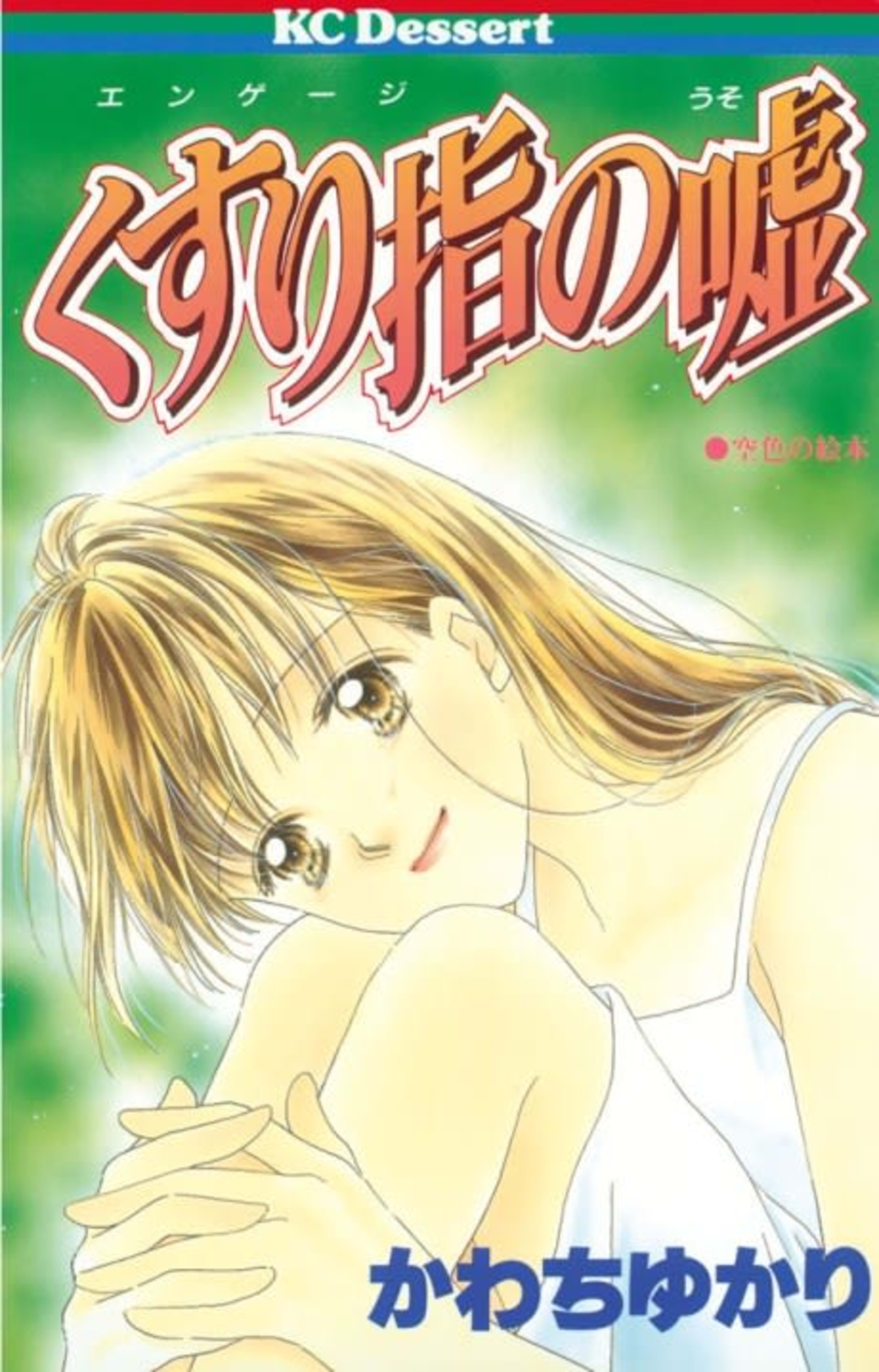 Kusuri Yubi no Uso cover — © Viz Media