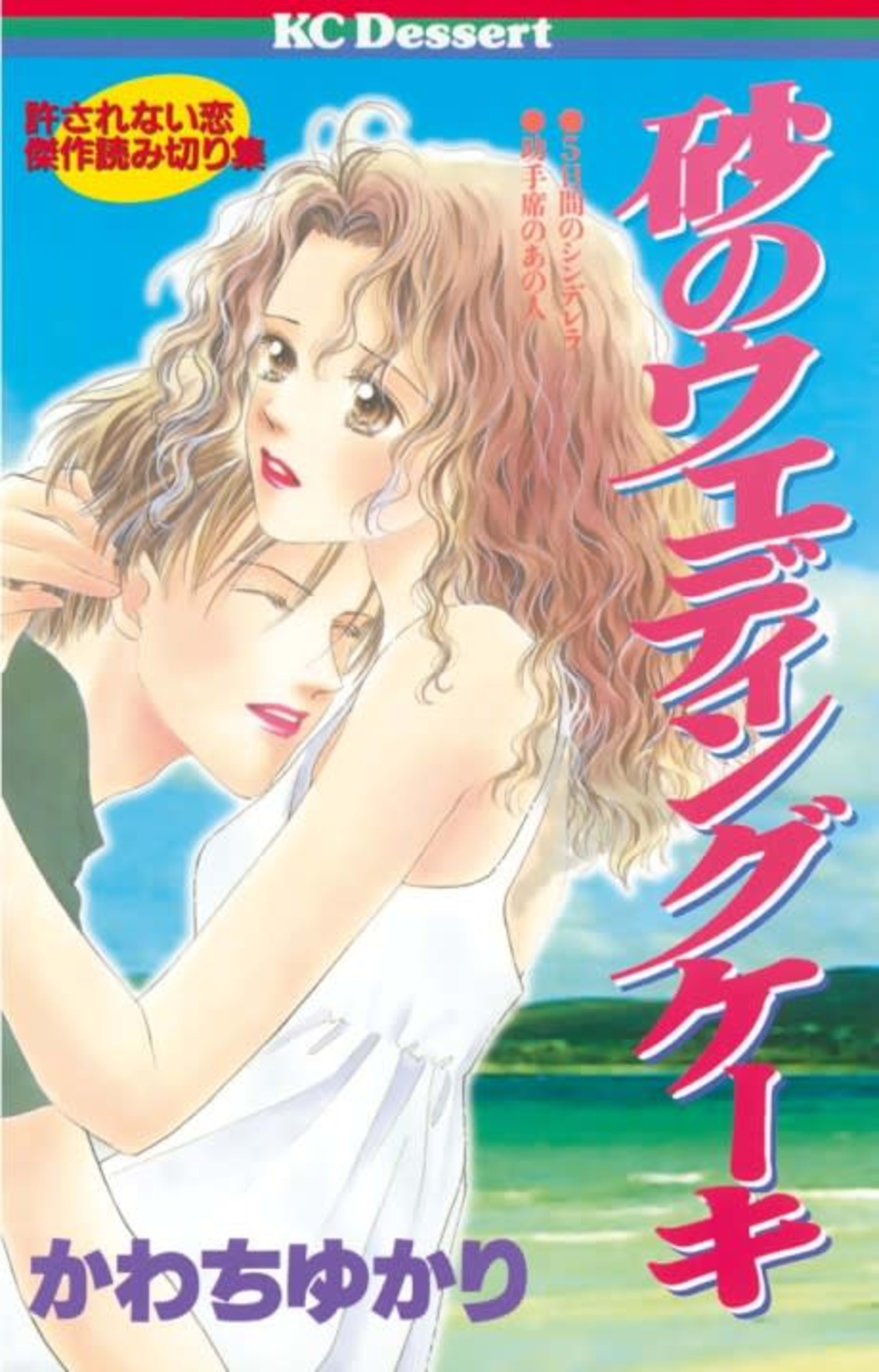 Suna no Wedding Cake cover — © Viz Media