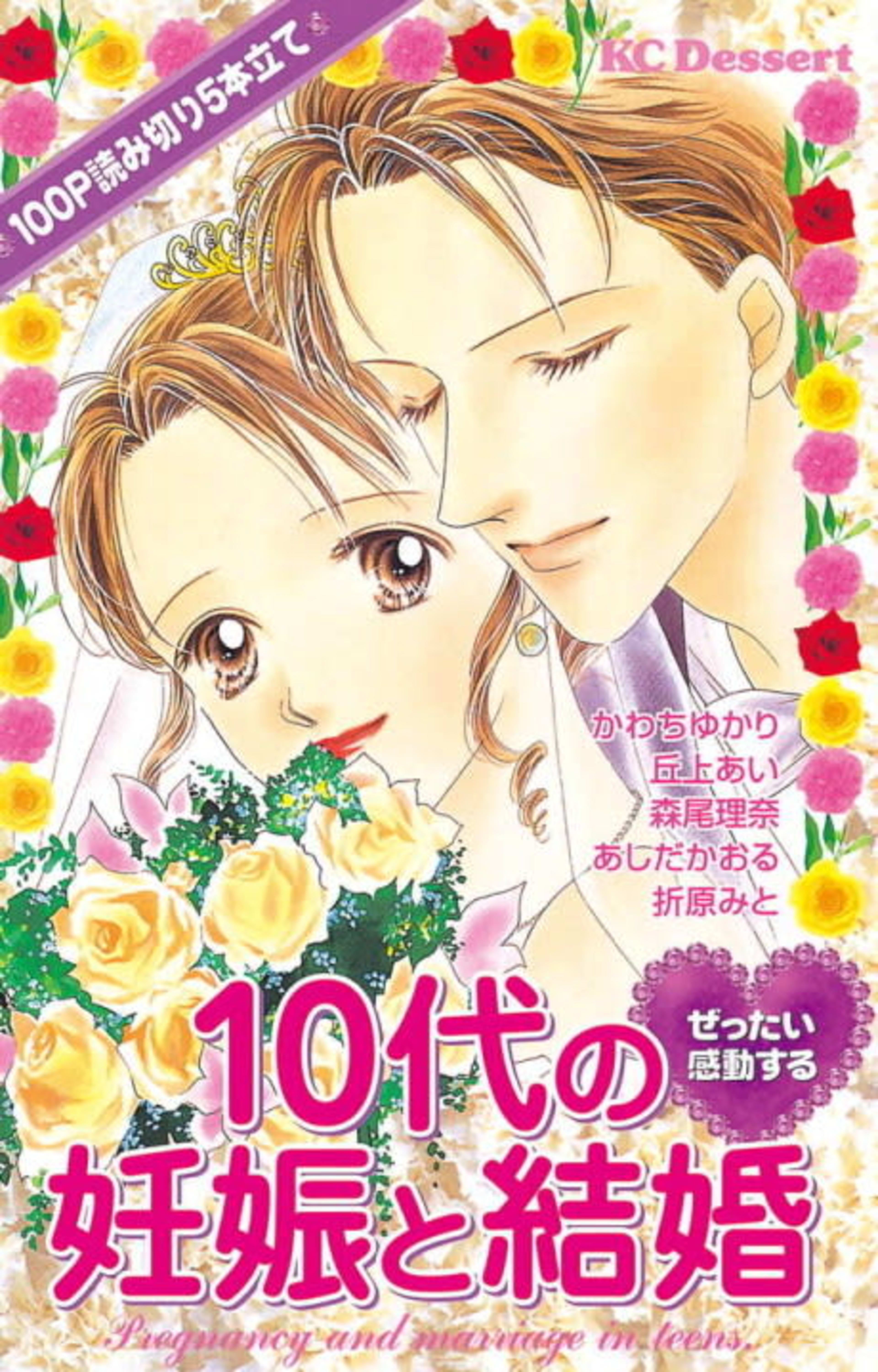 Zettai Kandou suru 10-dai no Ninshin to Kekkon cover — © Viz Media