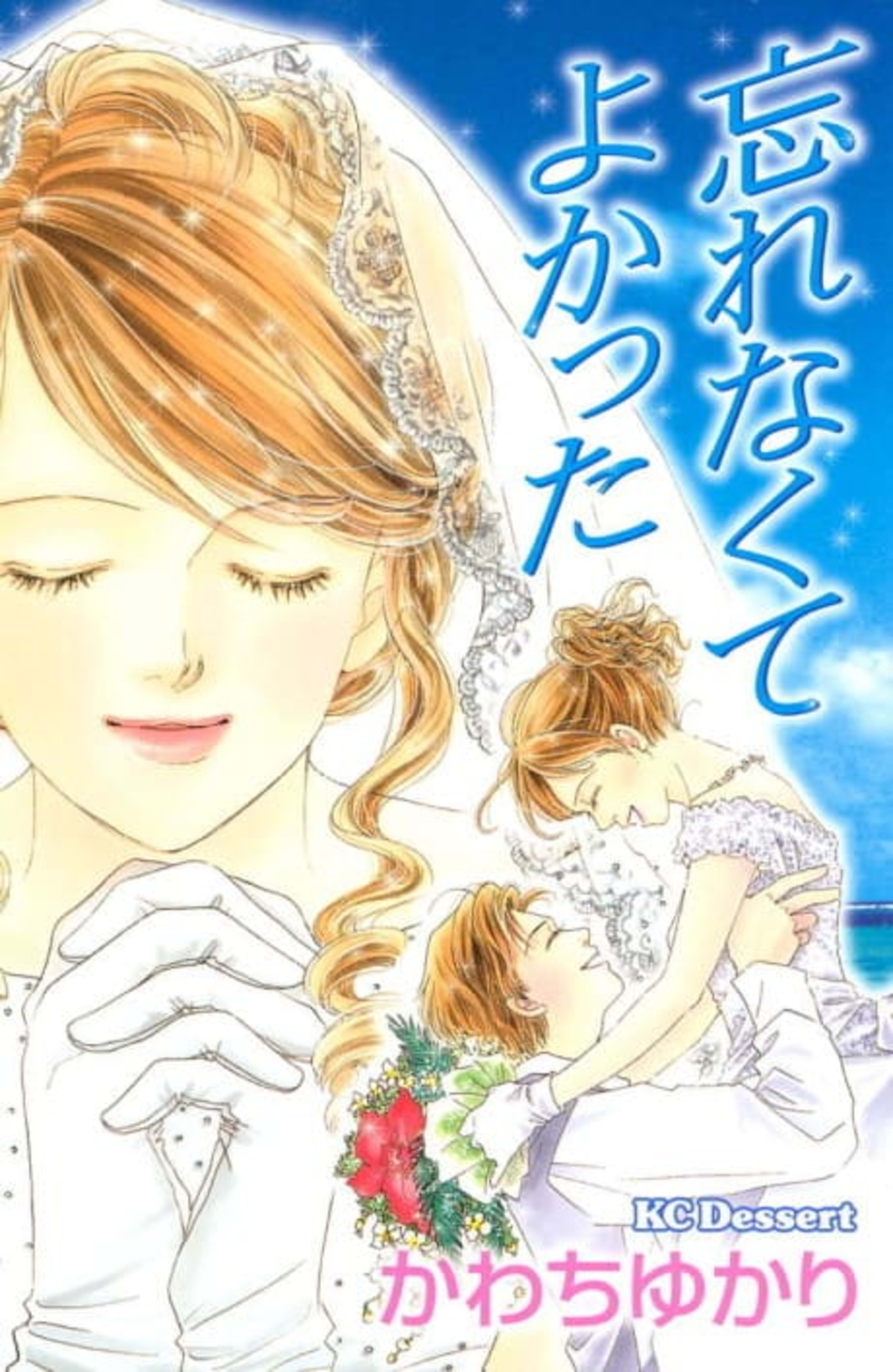 Wasurenakute Yokatta cover — © Viz Media