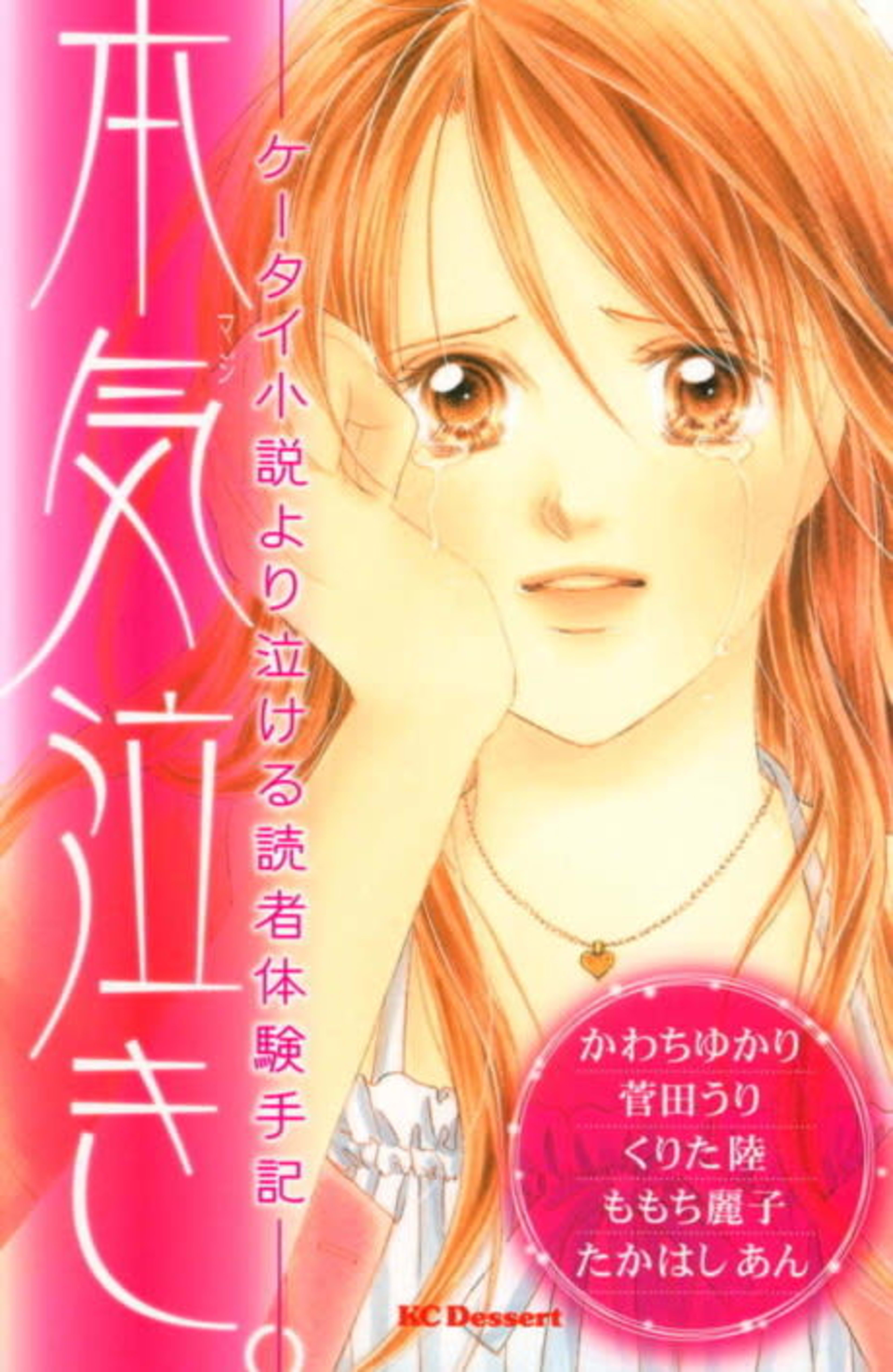 Honki Naki.: Ketai Shousetsu Yori Nakeru Dokusha Taiken Shuki cover — © Viz Media