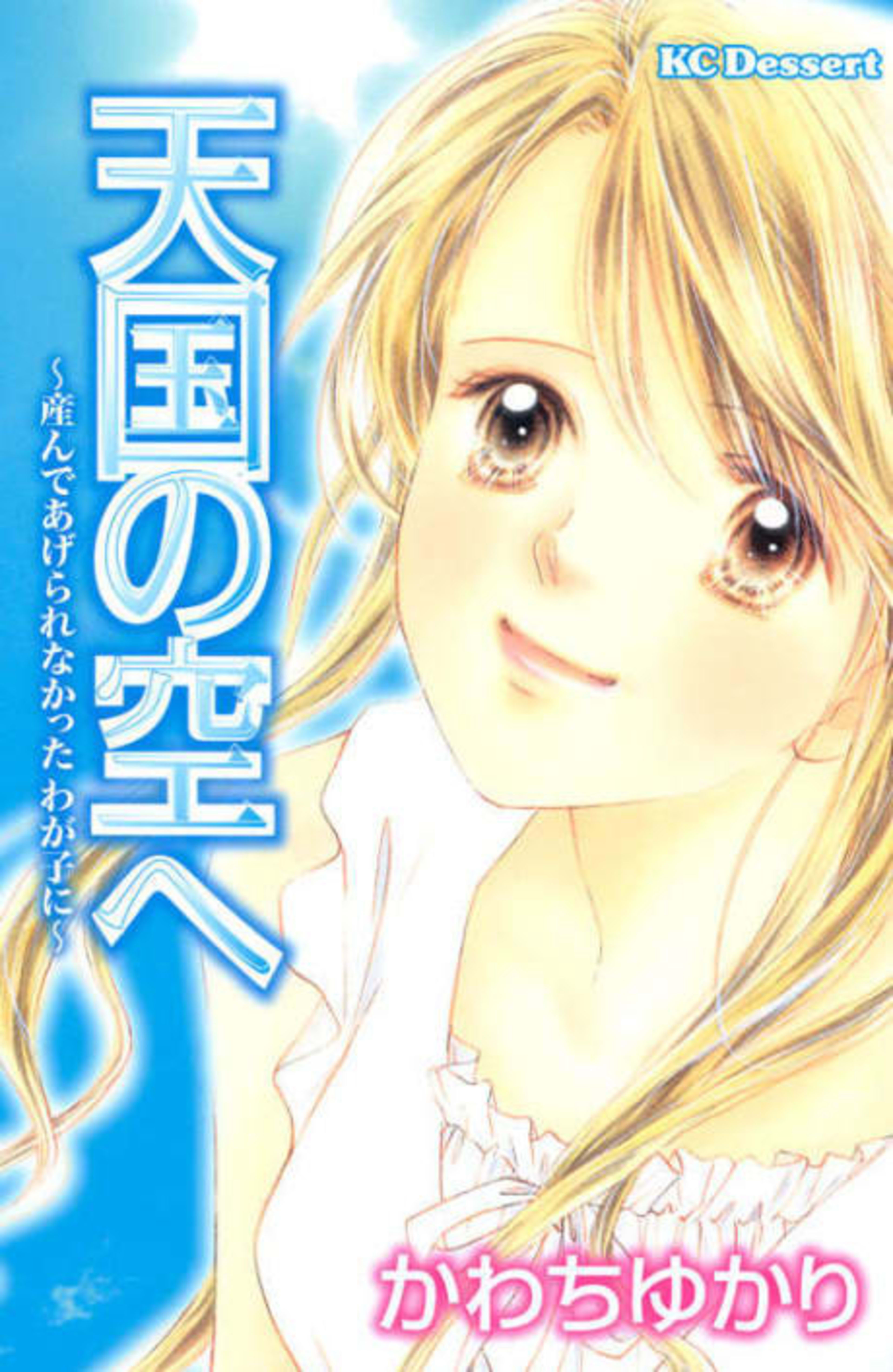Tengoku no Sora e: Unde Agerare Nakatta Wagako ni cover — © Viz Media