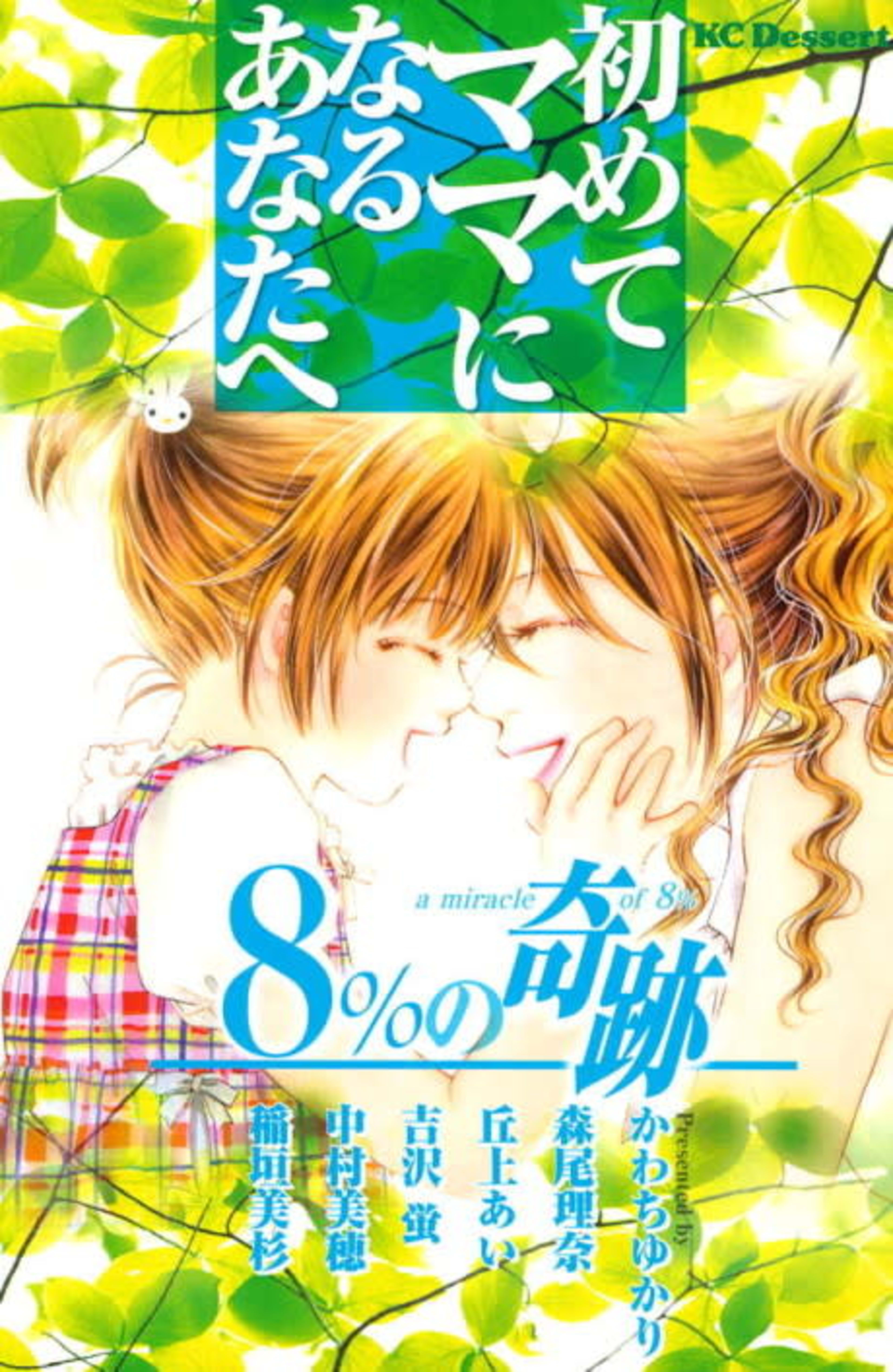 Hajimete Mama ni Naru Anatahe: 8% no Kiseki cover — © Viz Media