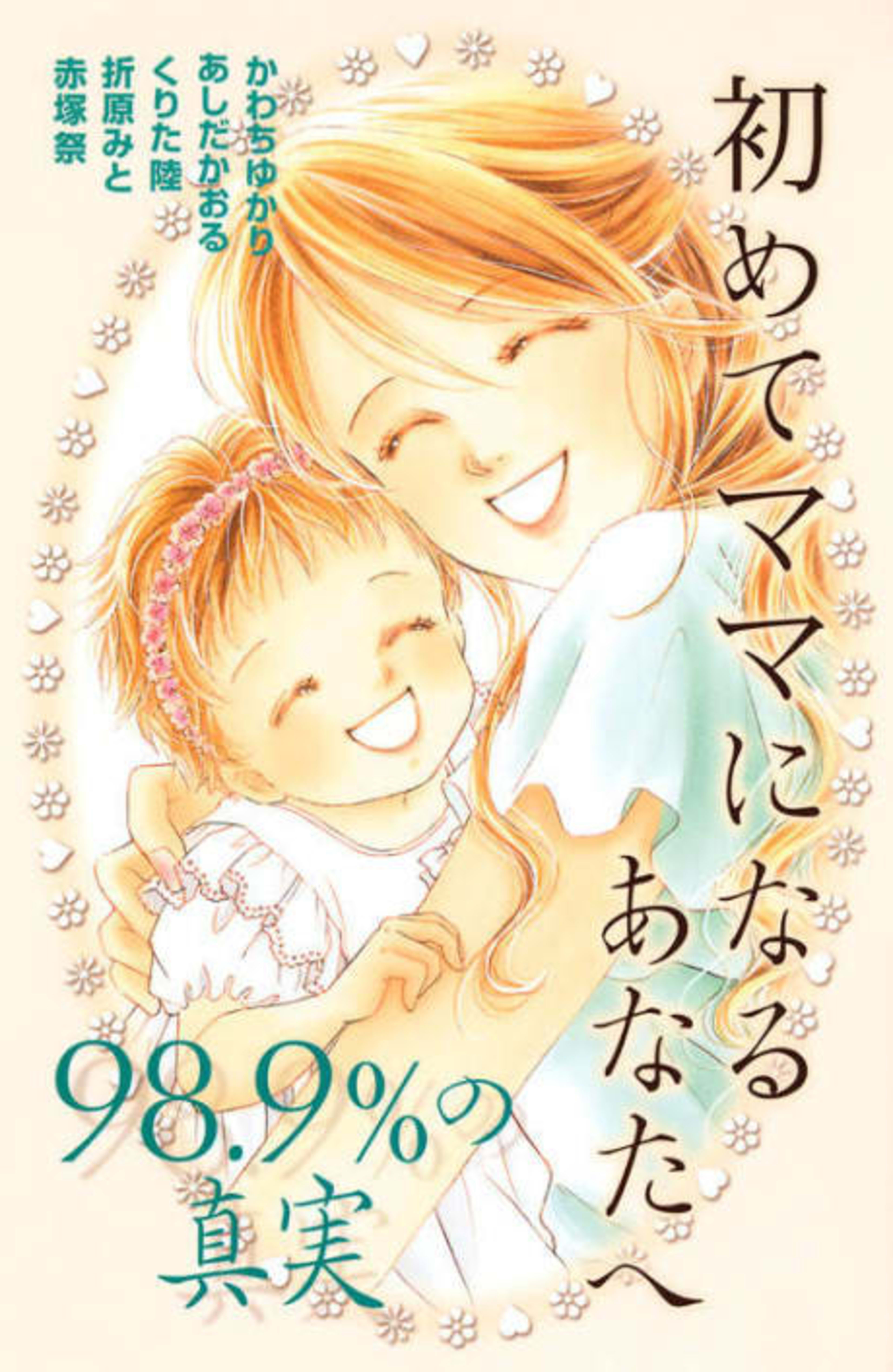 Hajimete Mama ni Naru Anatahe: 98.9% no Shinjitsu cover — © Viz Media