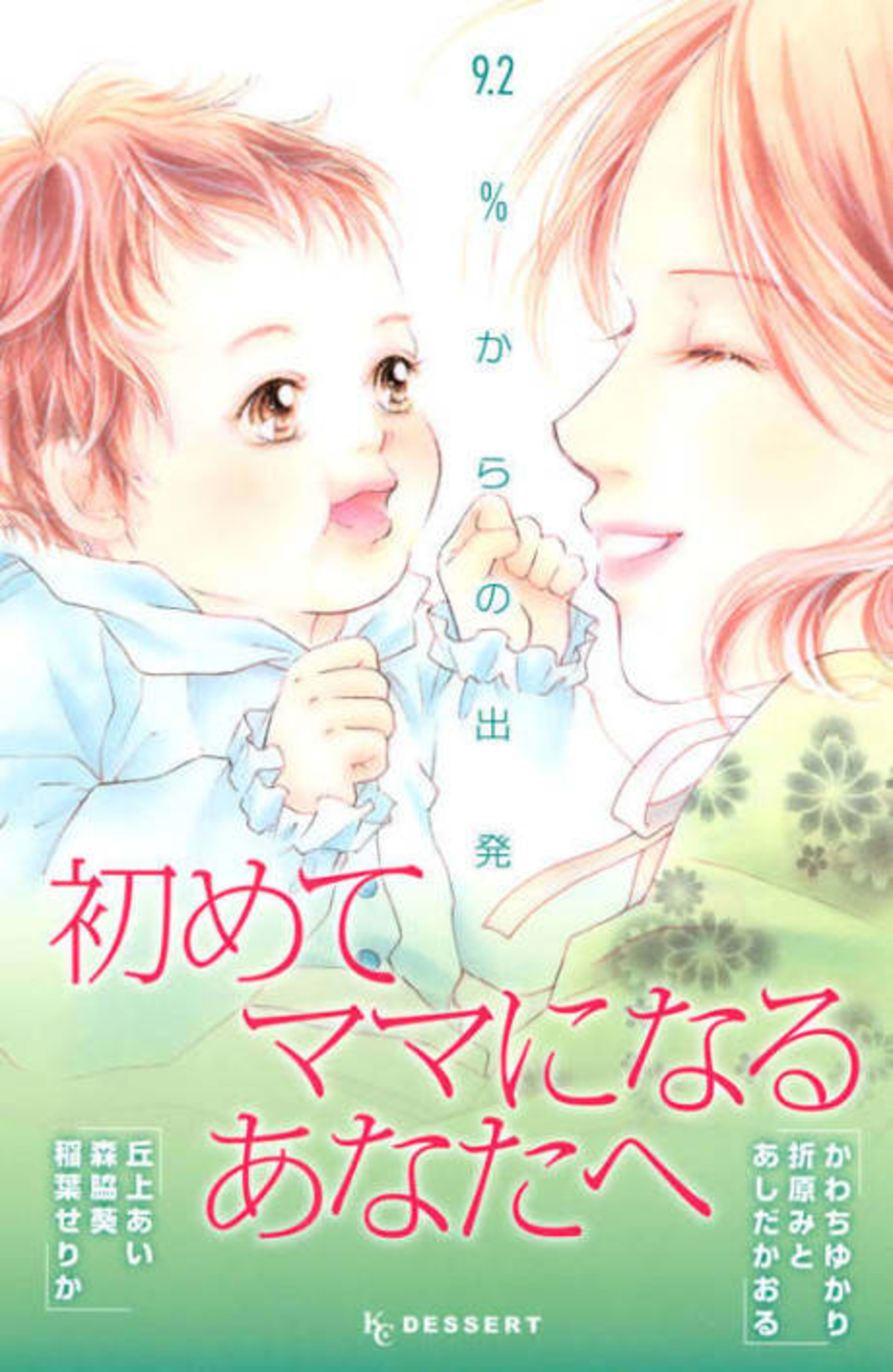 Hajimete Mama ni Naru Anatahe: 9.2% kara no Shuppatsu cover — © Viz Media