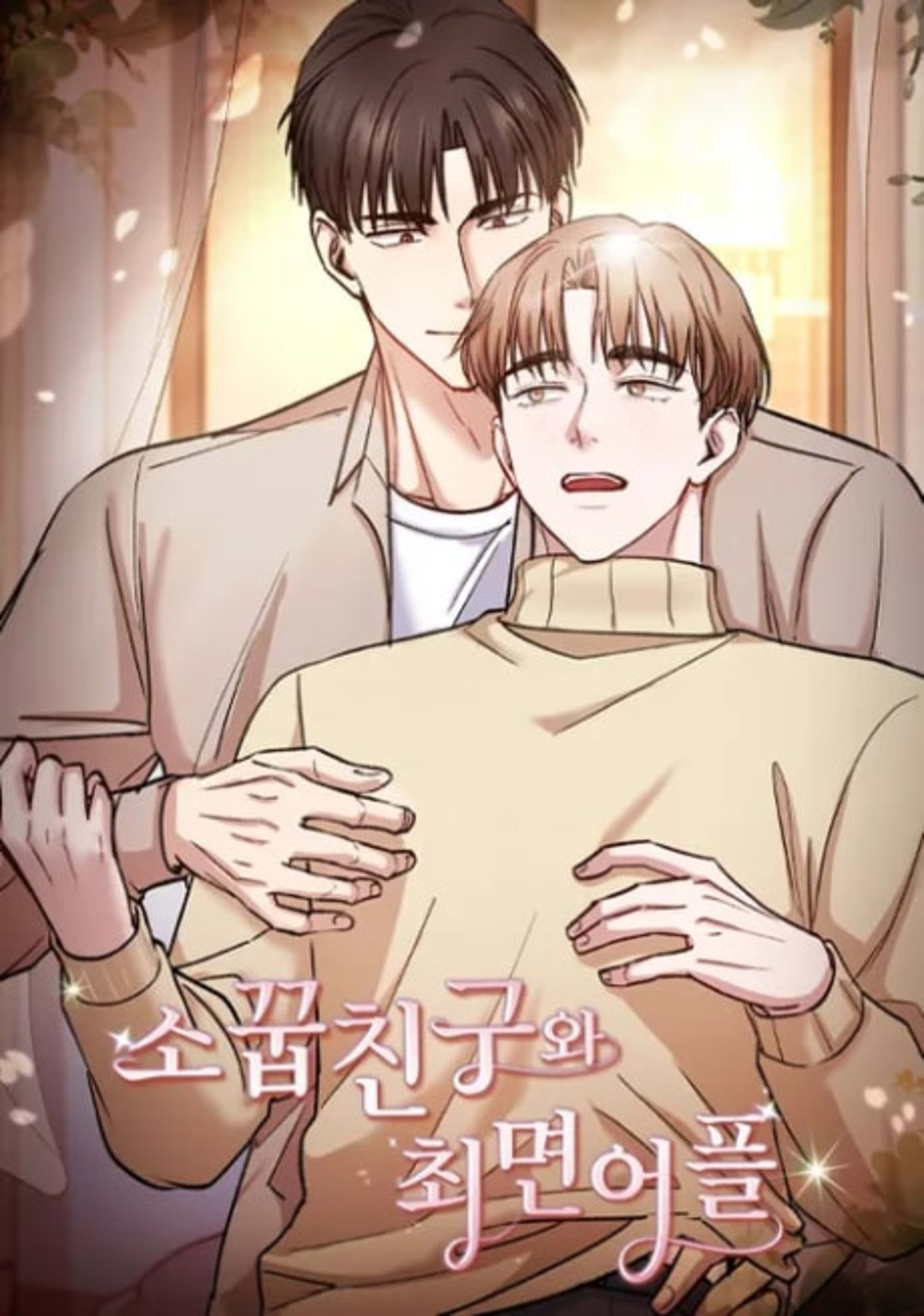 Sokkupchinguwa Choemyeoneopeul cover — © Yen Press