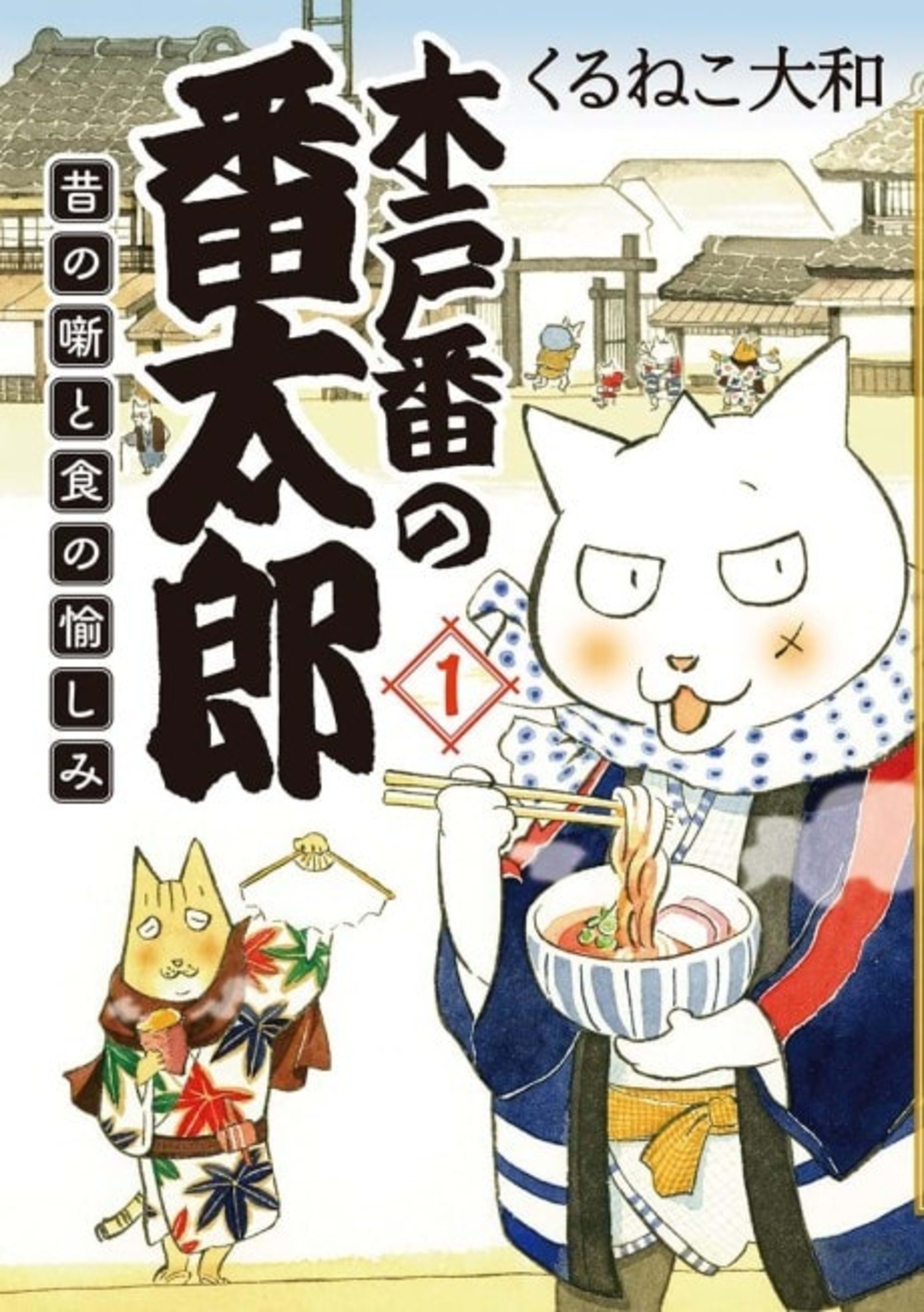 Kidoban no Bantarou: Mukashi no Hanashi to Shoku no Tanoshimi cover — © Viz Media