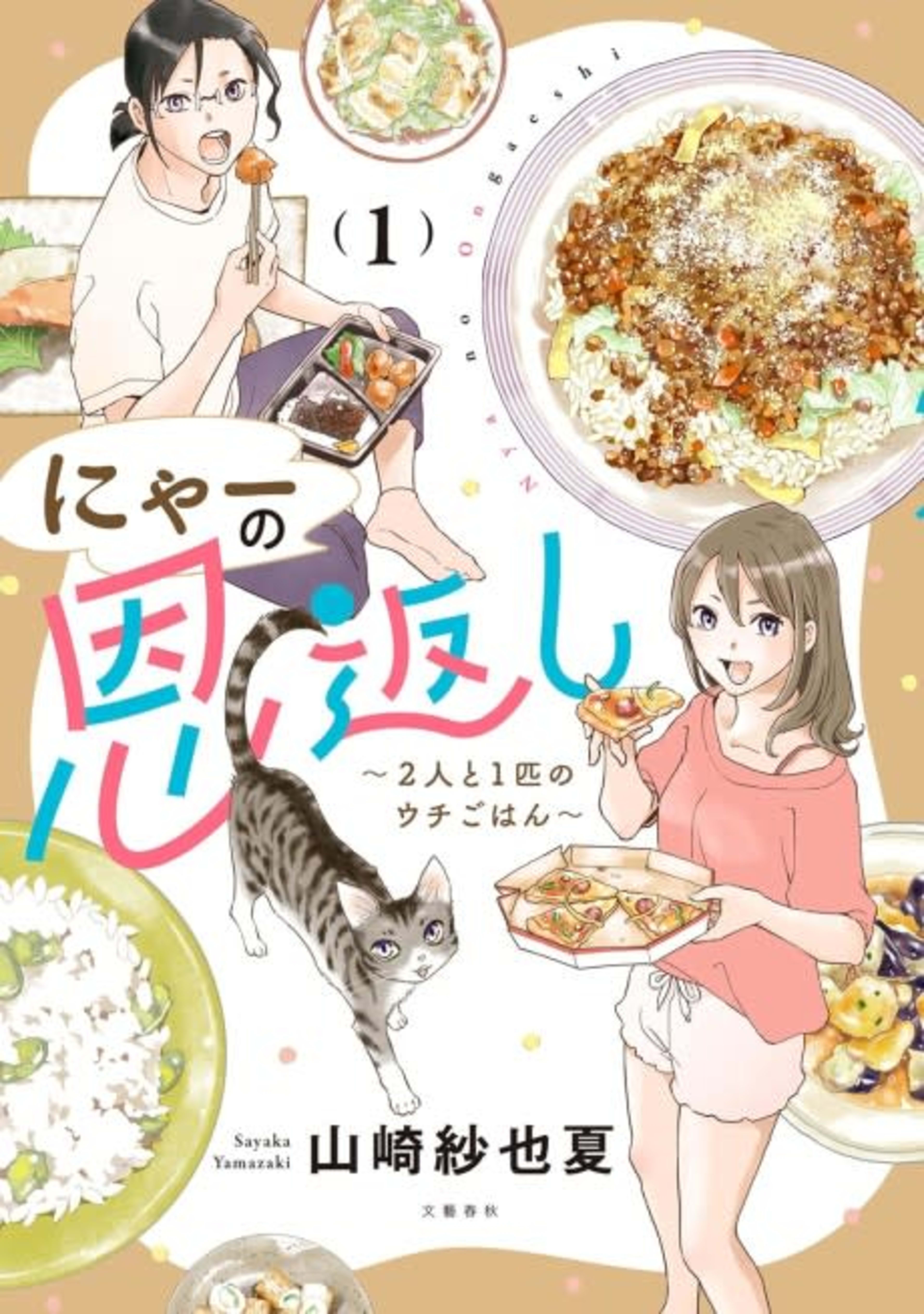 Nyaa no Ongaeshi: Futari to Ichibiki no Uchi Gohan cover — © Viz Media