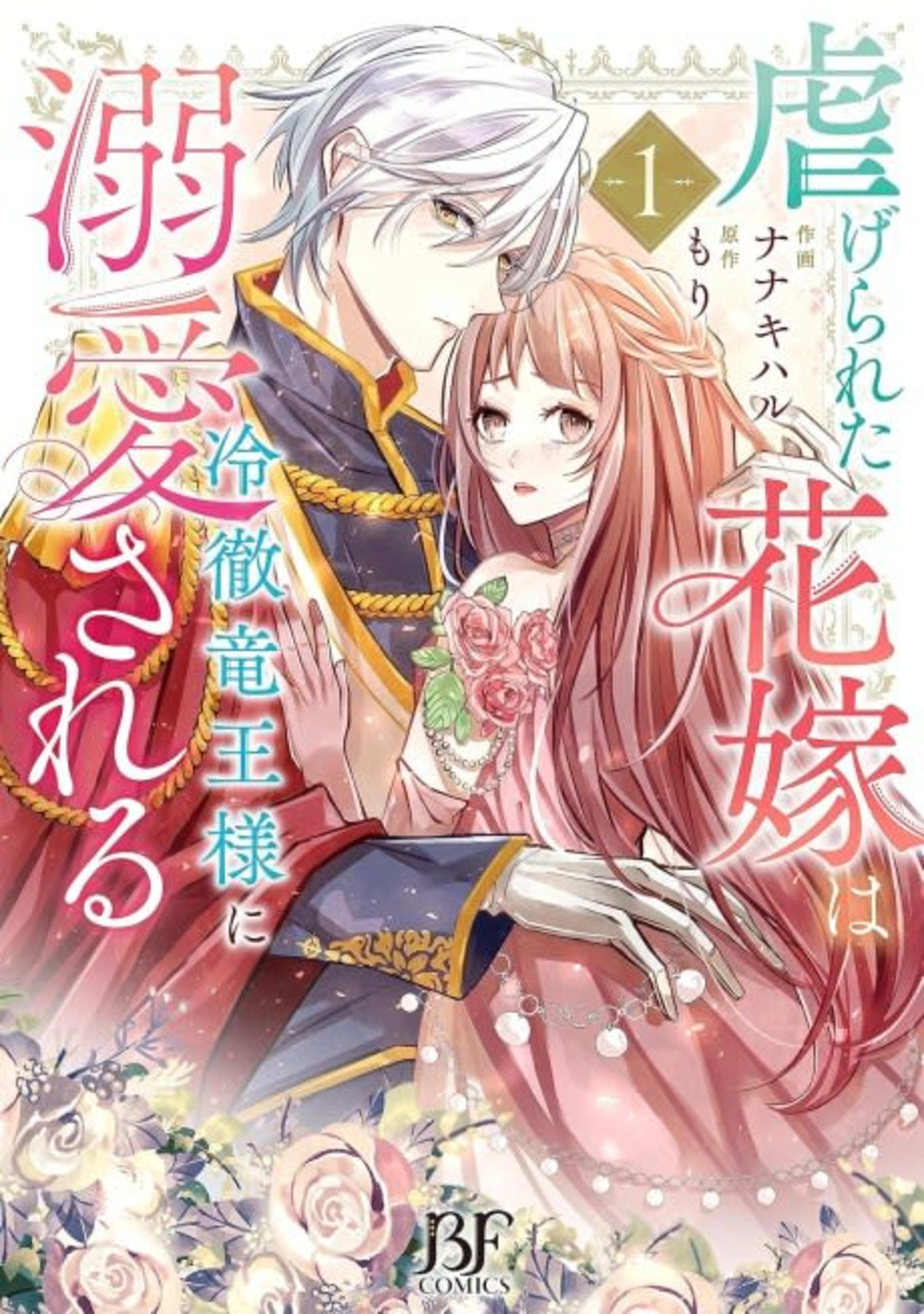 The Persecuted Princess Cherished by the Prudent Dragon Prince cover — © MangaPlaza