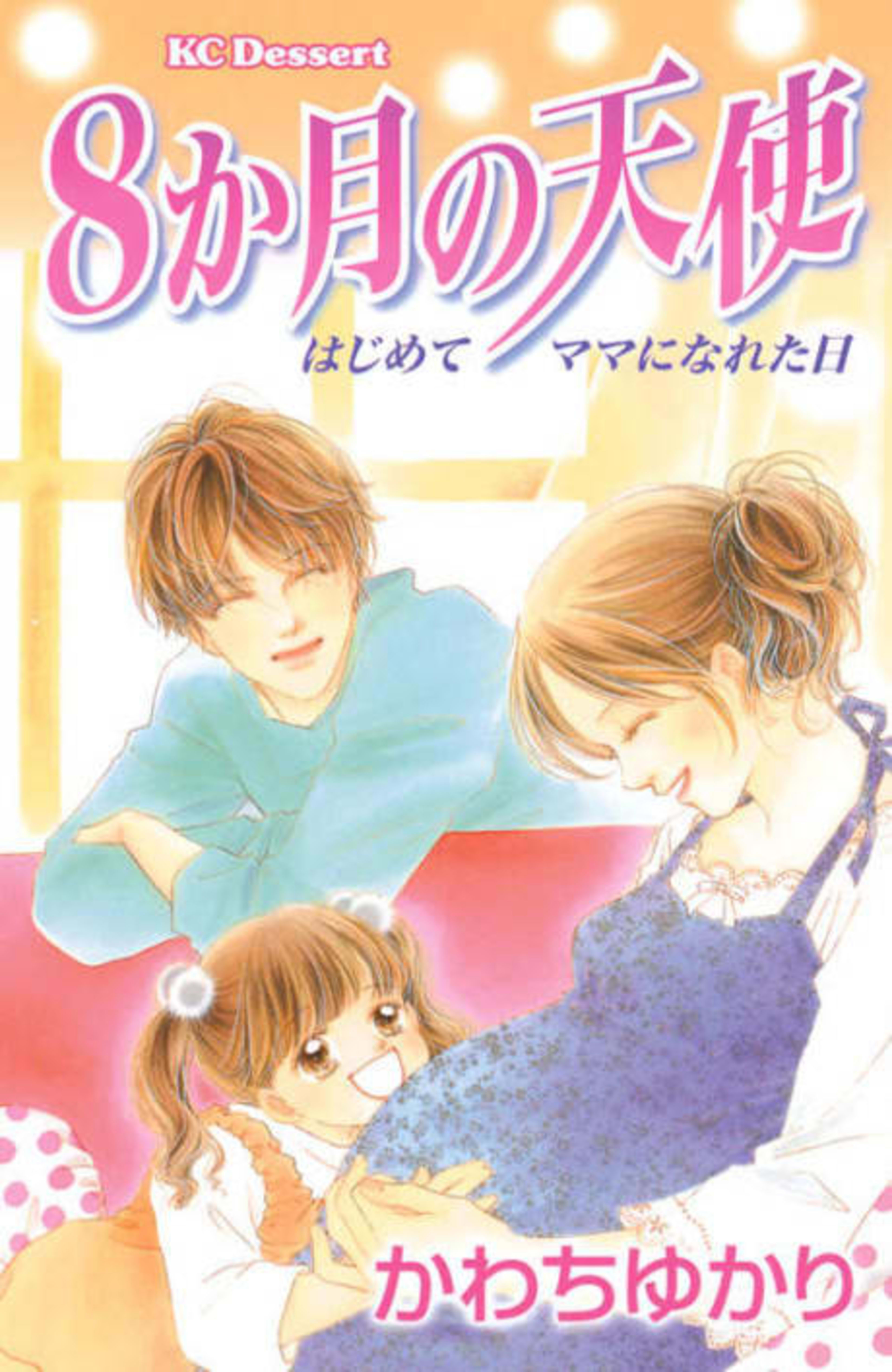 8-kagetsu no Tenshi: Hajimete Mama ni Nareta Hi cover — © Viz Media