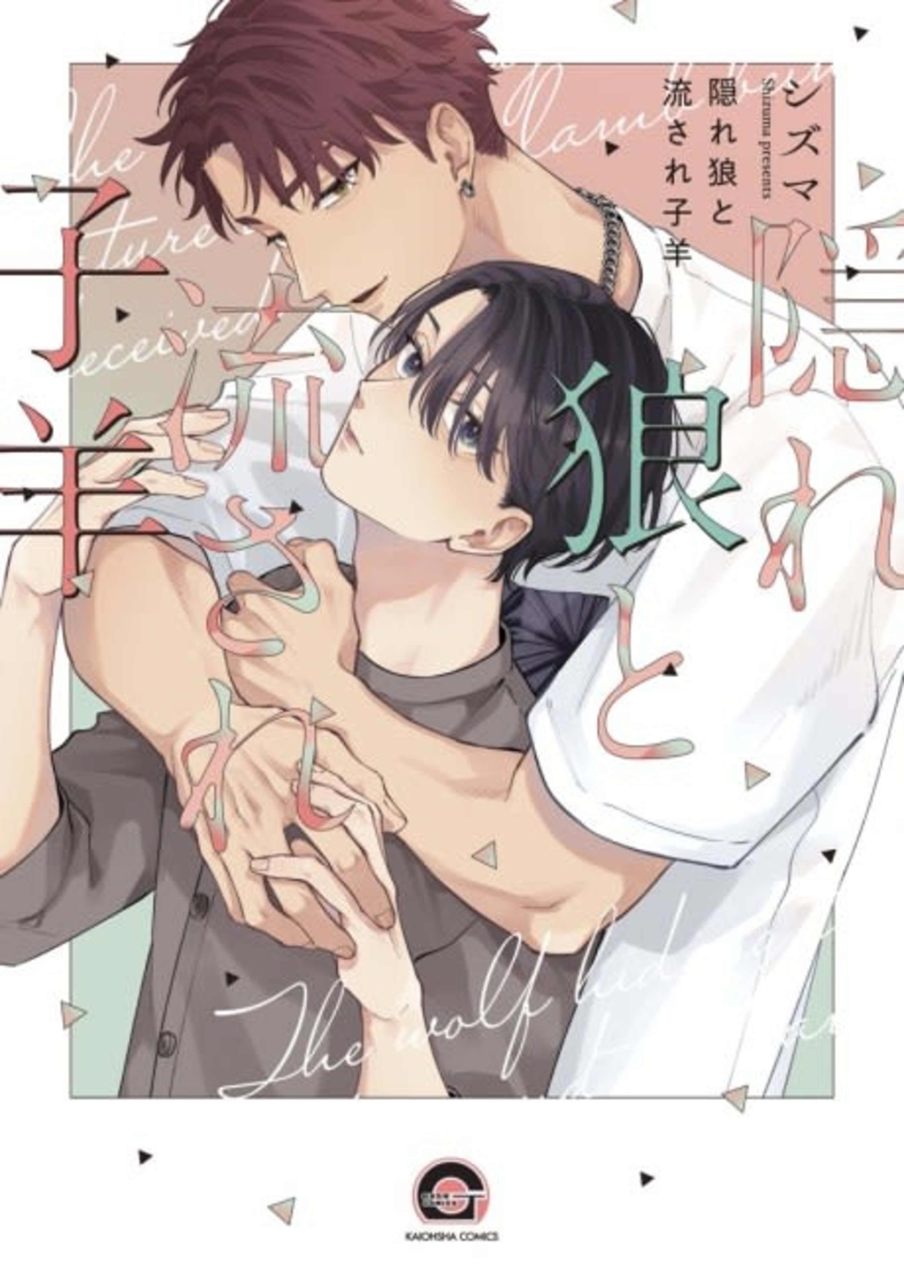 Kakure Ookami to Nagasare Kohitsuji cover — © Viz Media