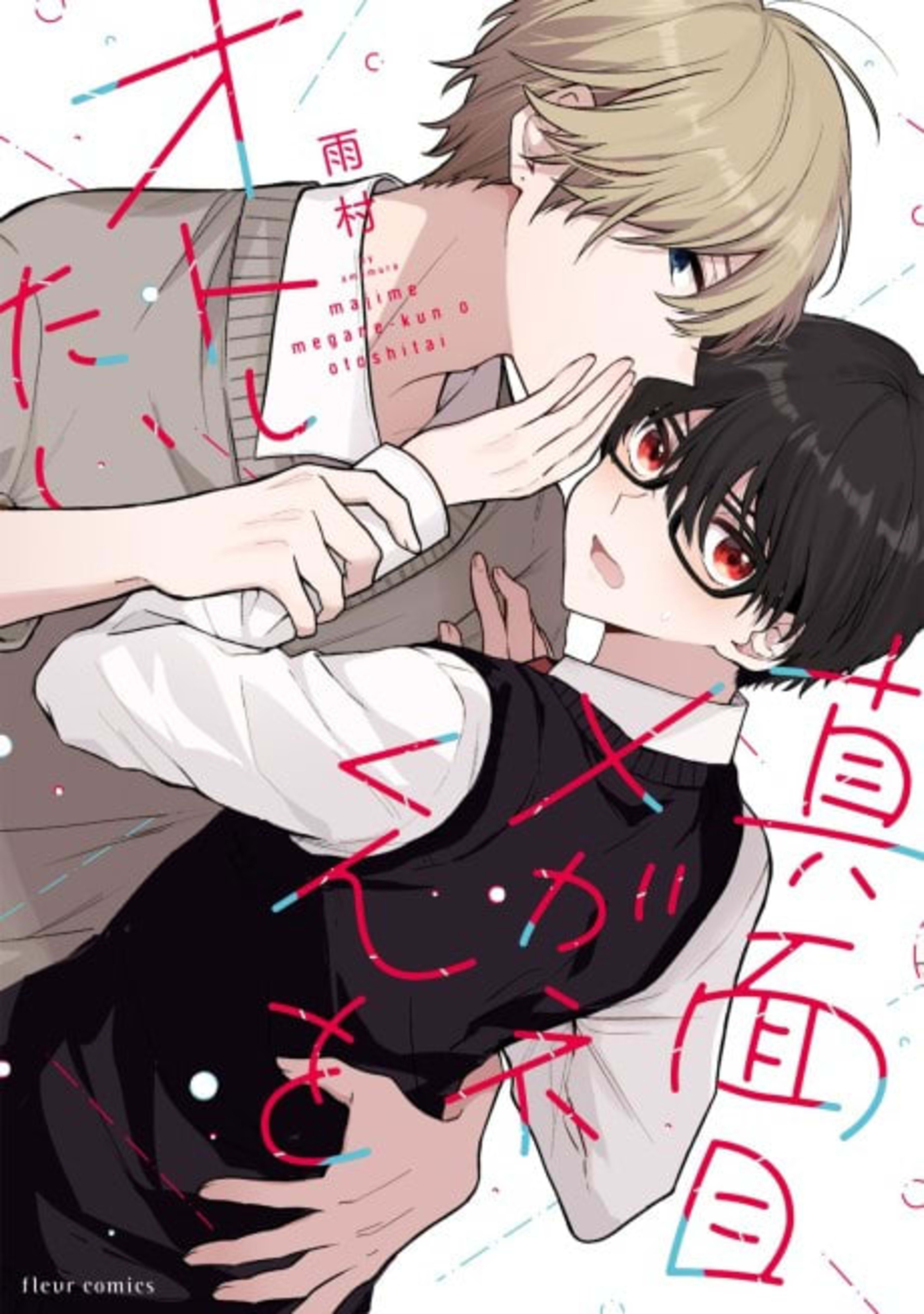 Majime Megane-kun wo Otoshitai cover — © Viz Media