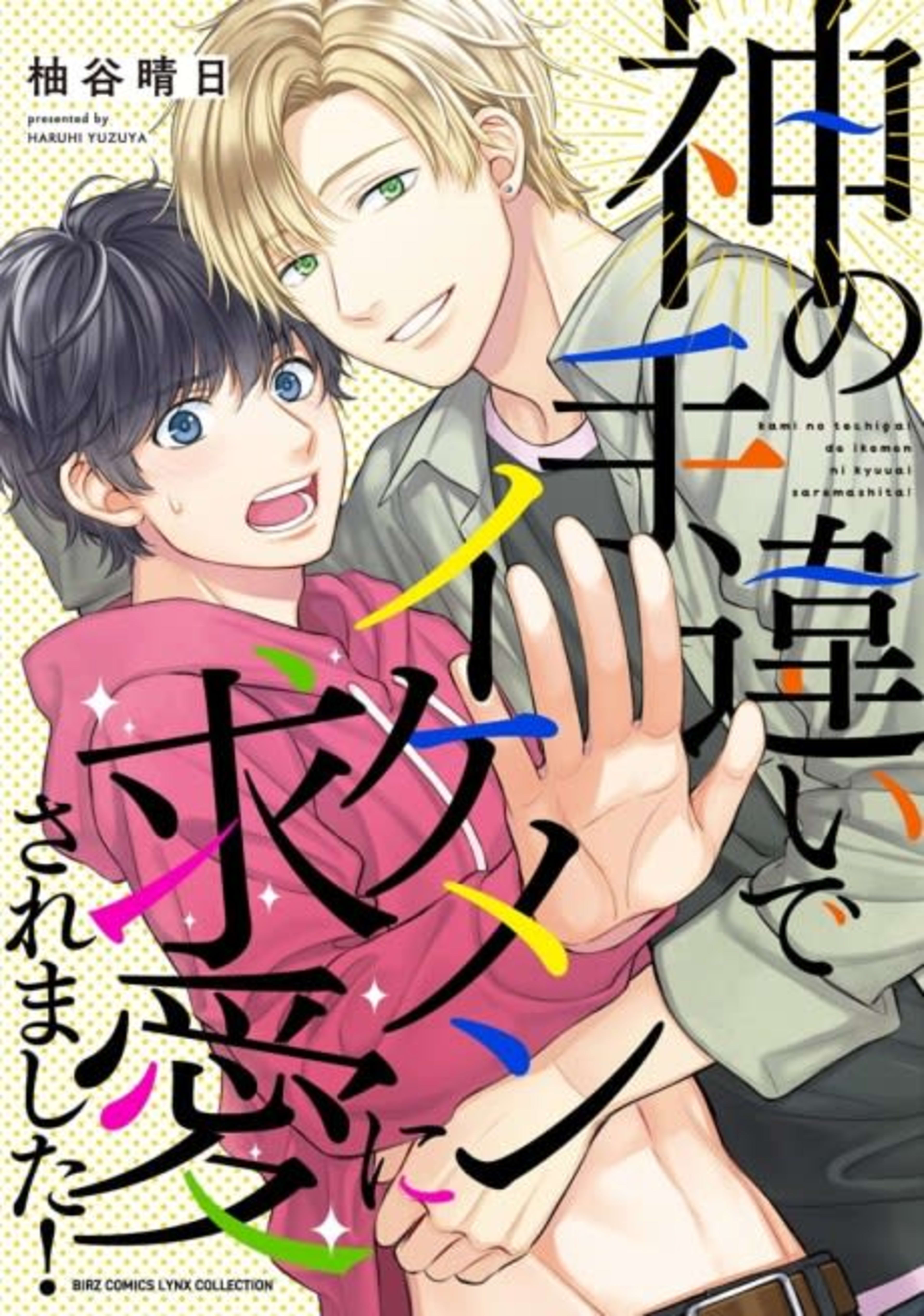 Kami no Techigai de Ikemen ni Kyuuaisaremashita! cover — © Viz Media
