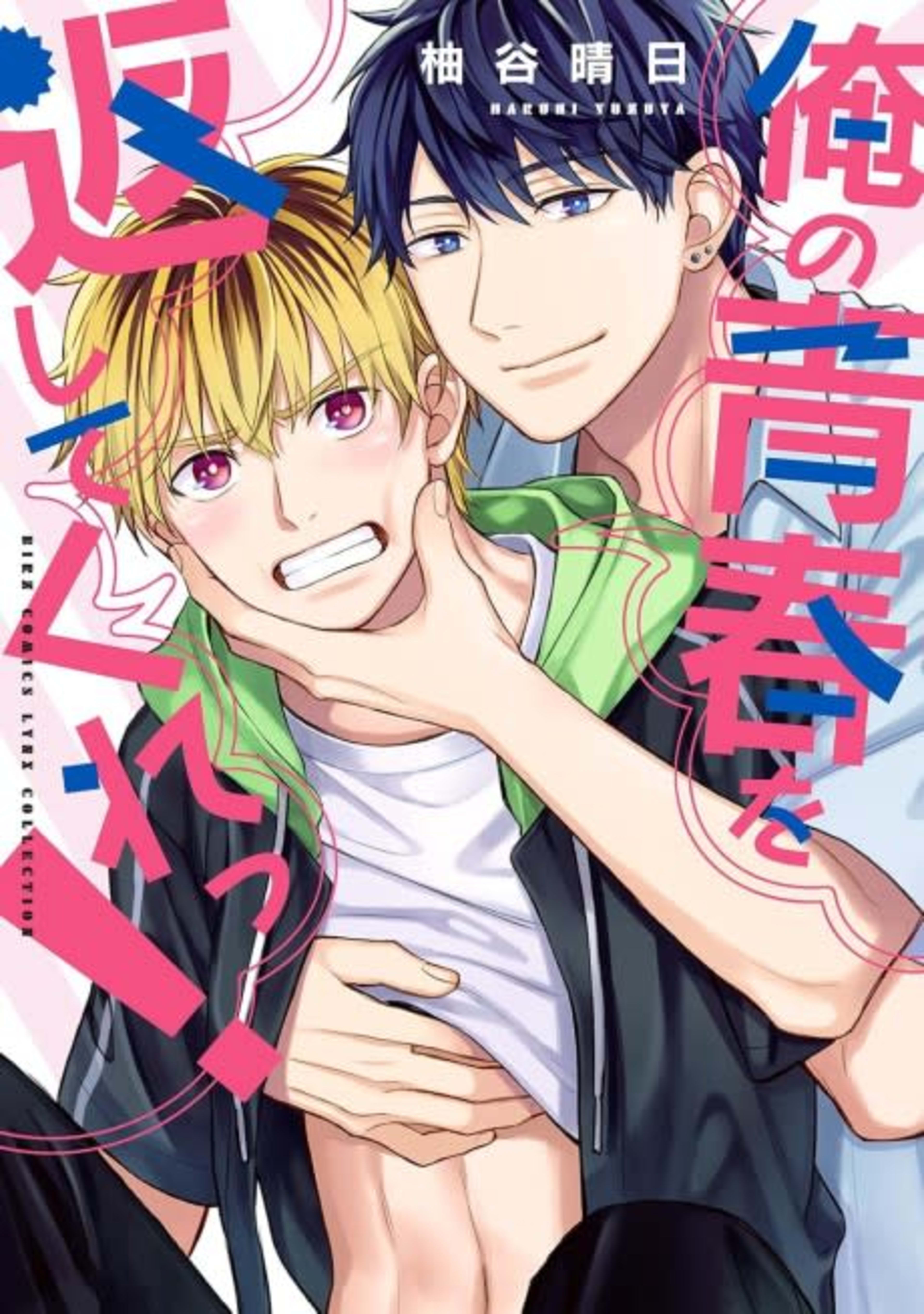 Ore no Seishun wo Kaeshite Kure! cover — © Viz Media