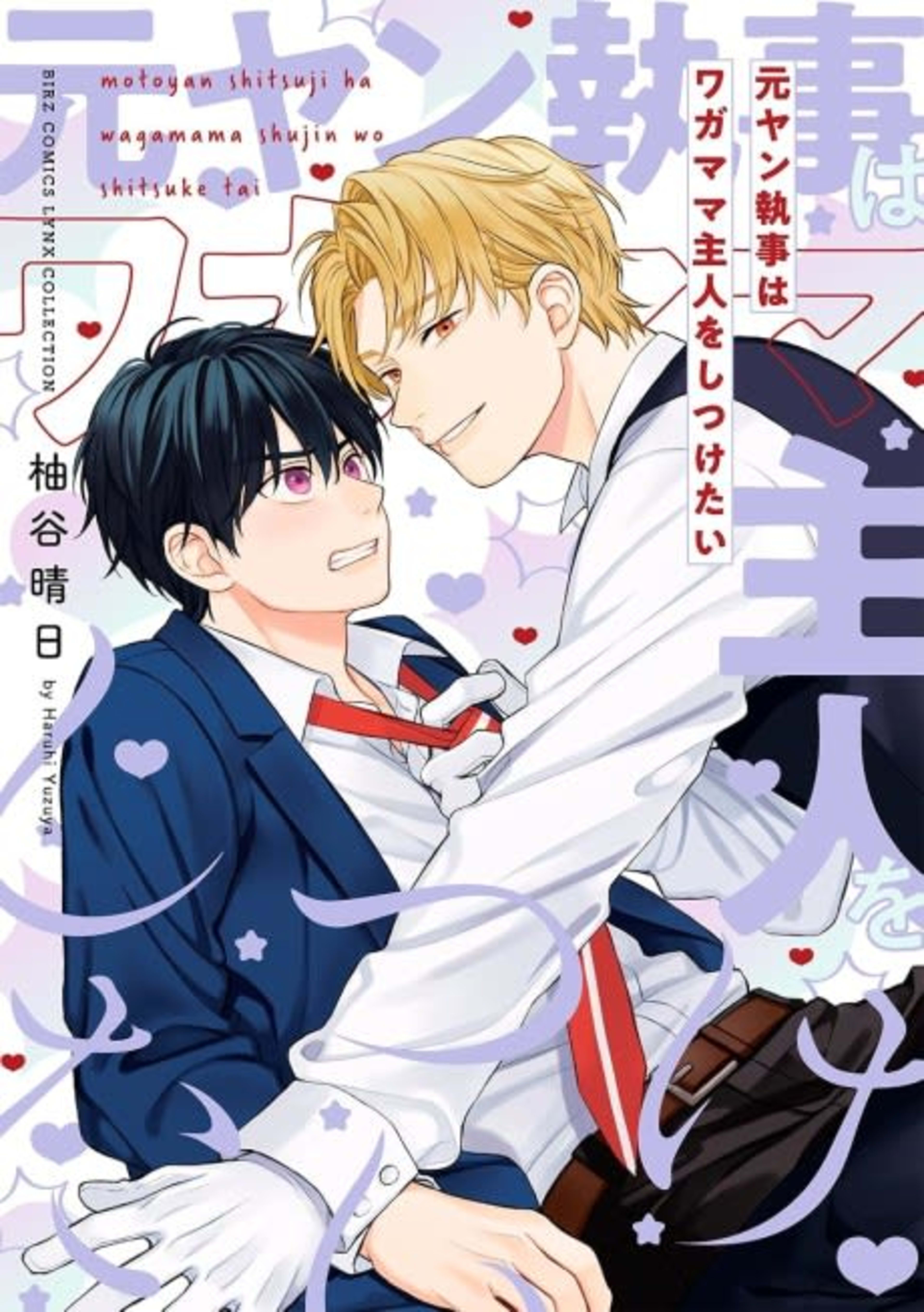 Motoyan Shitsuji wa Wagamama Shujin wo Shitsuketai cover — © Viz Media