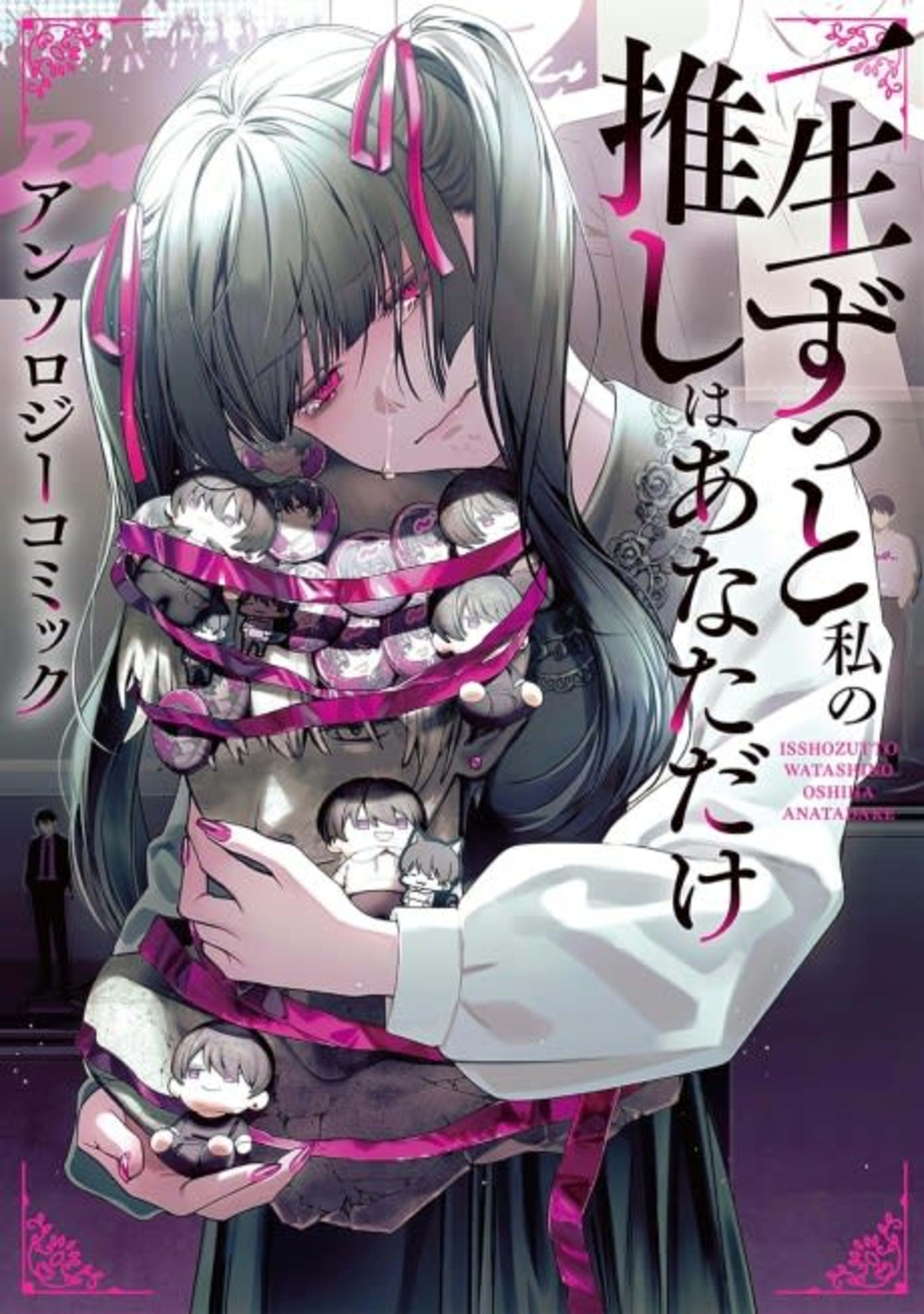 Issho Zutto Watashi no Oshi wa Anata dake Anthology Comic cover — © Viz Media