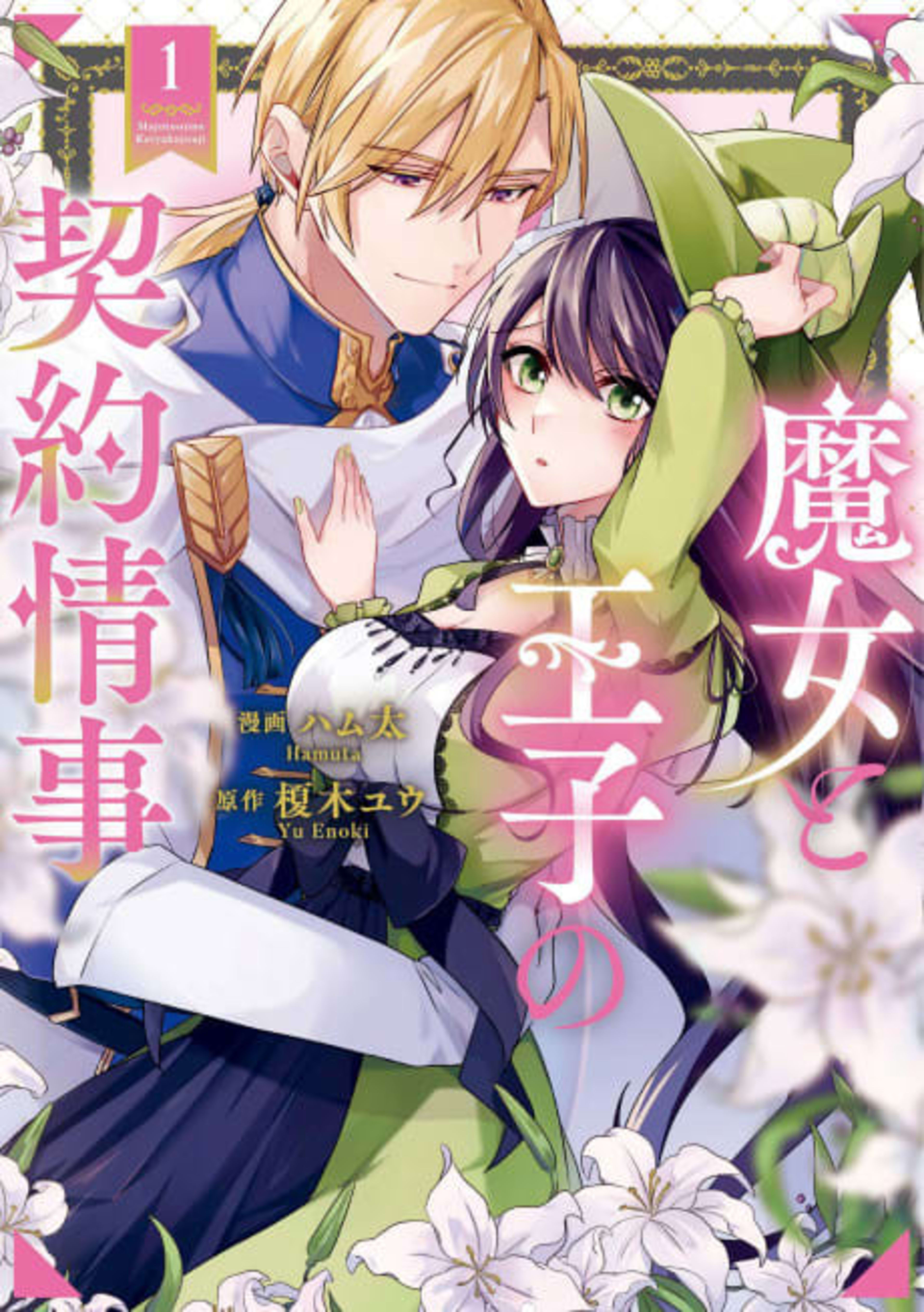Majo to Ouji no Keiyaku Jouji cover — © Viz Media