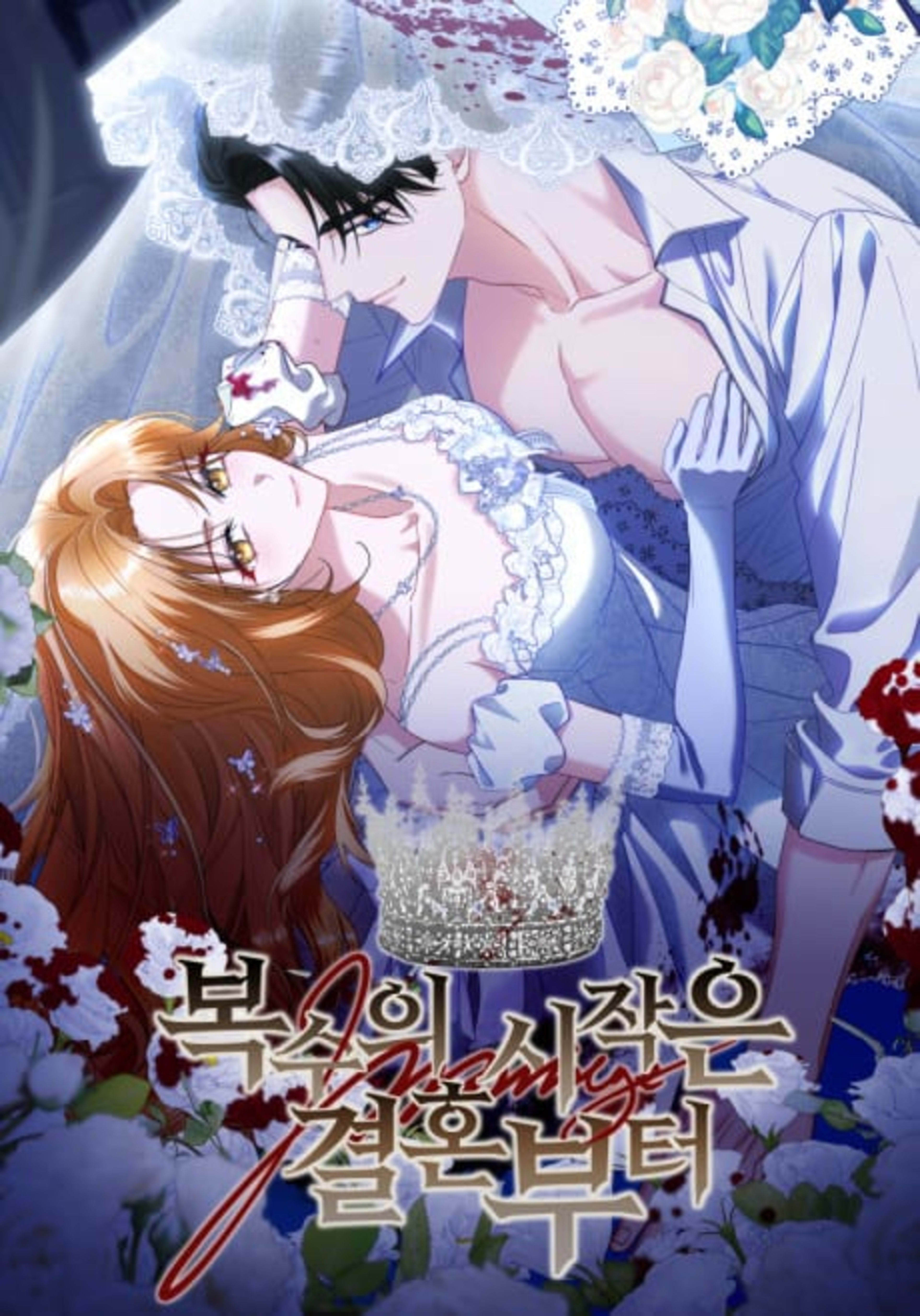 Boksuui Sijageun Gyeolhonbuteo cover — © Yen Press
