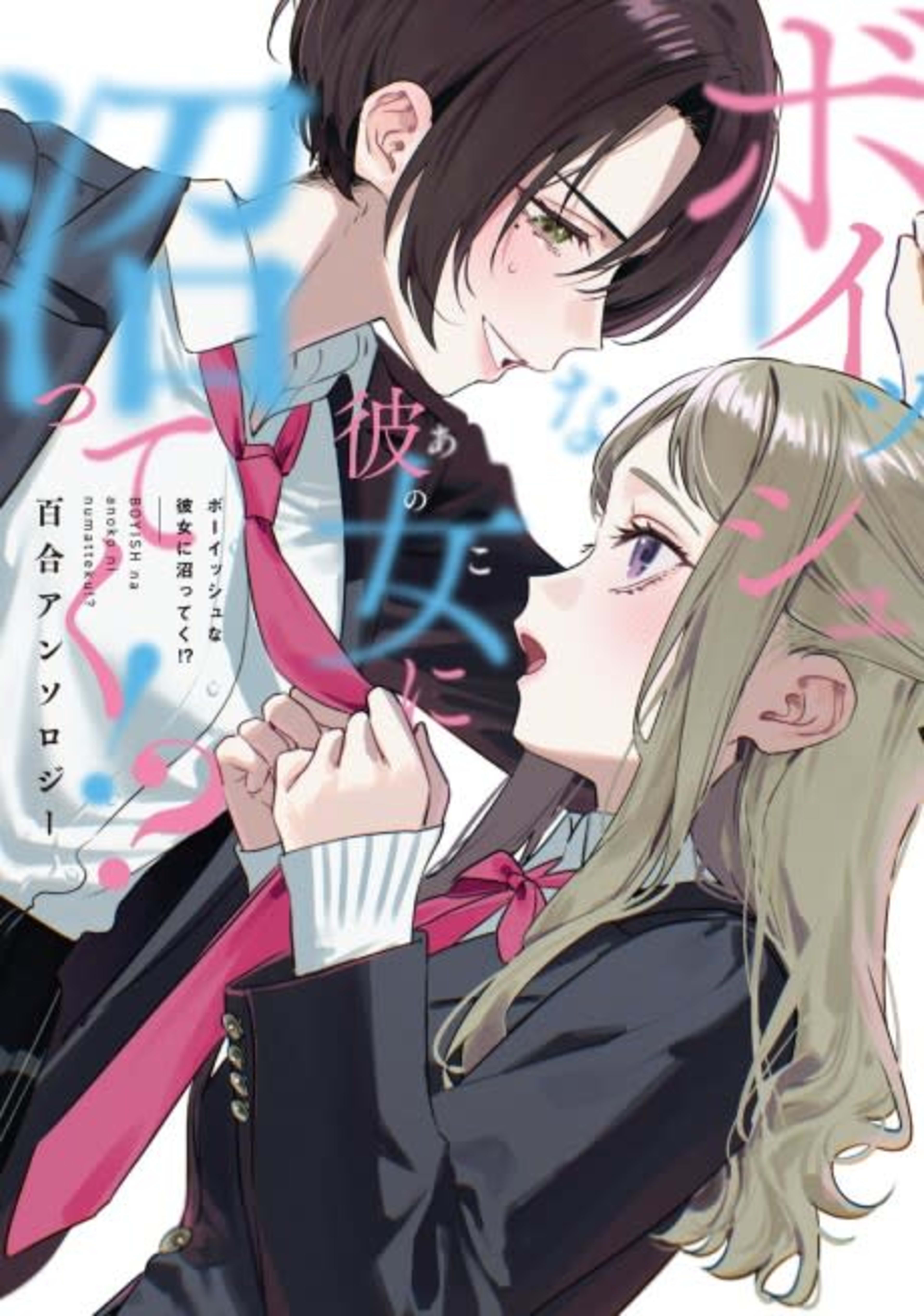 Boyish na Anoko ni Numatteku!? Yuri Anthology cover — © Viz Media