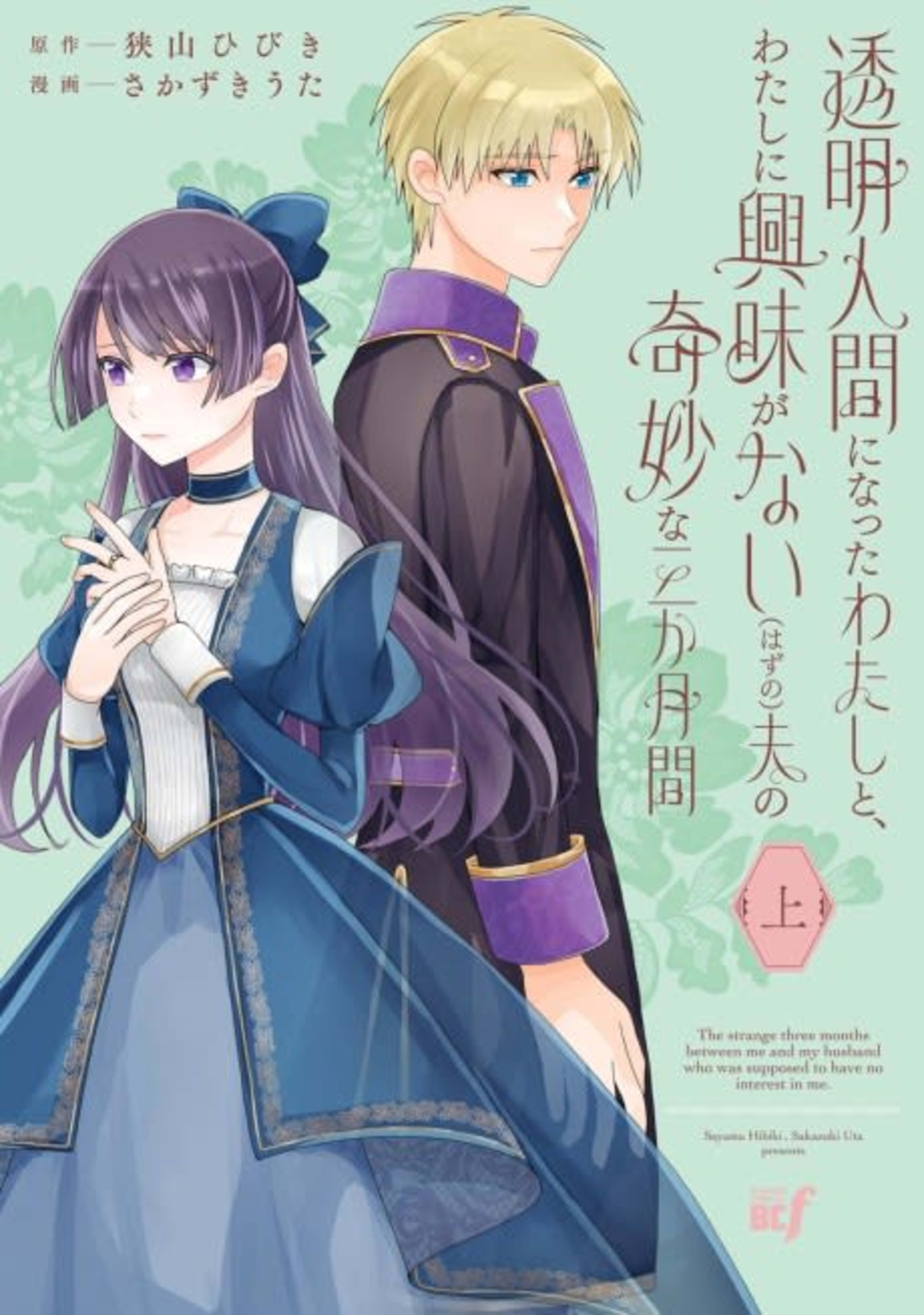Toumei Ningen ni Natta Watashi to, Watashi ni Kyoumi ga Nai (Hazu no) Otto no Kimyou na Sankagetsukan cover — © Viz Media