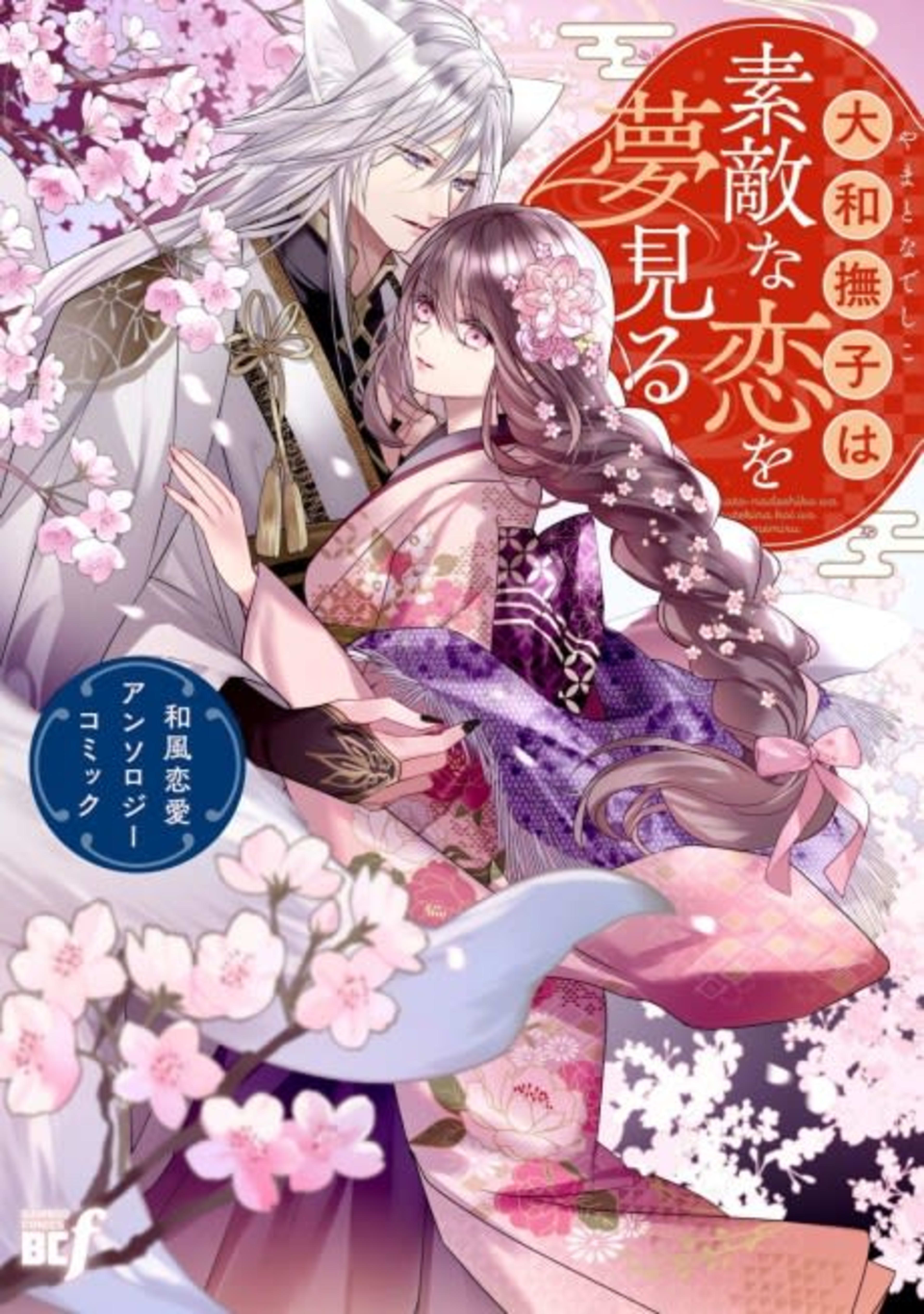 Yamato Nadeshiko wa Suteki na Koi wo Yumemiru: Wafuu Renai Anthology Comic cover — © Viz Media