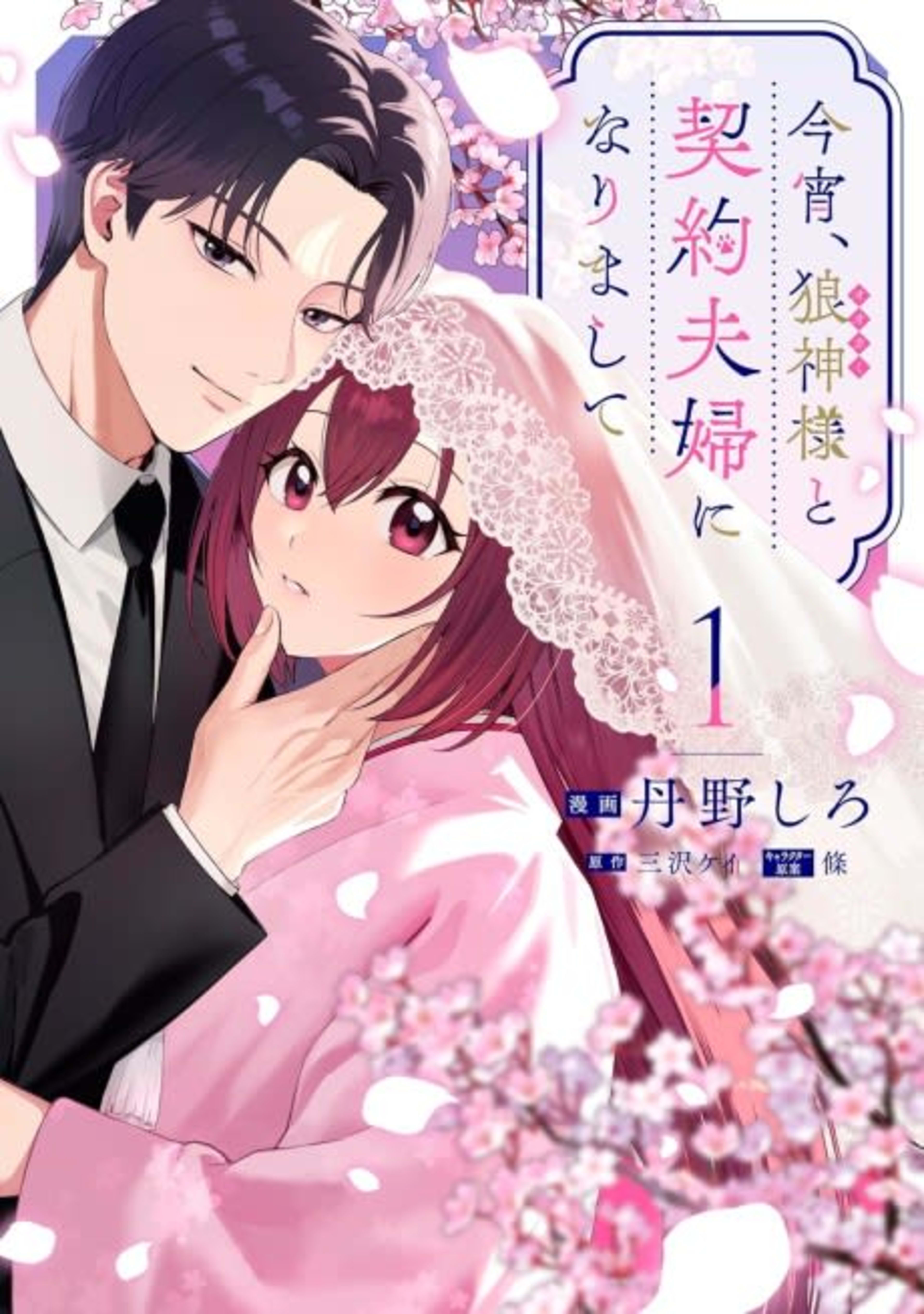 Koyoi, Ookami Kamisama to Keiyaku Fuufu ni Narimashite cover — © Viz Media
