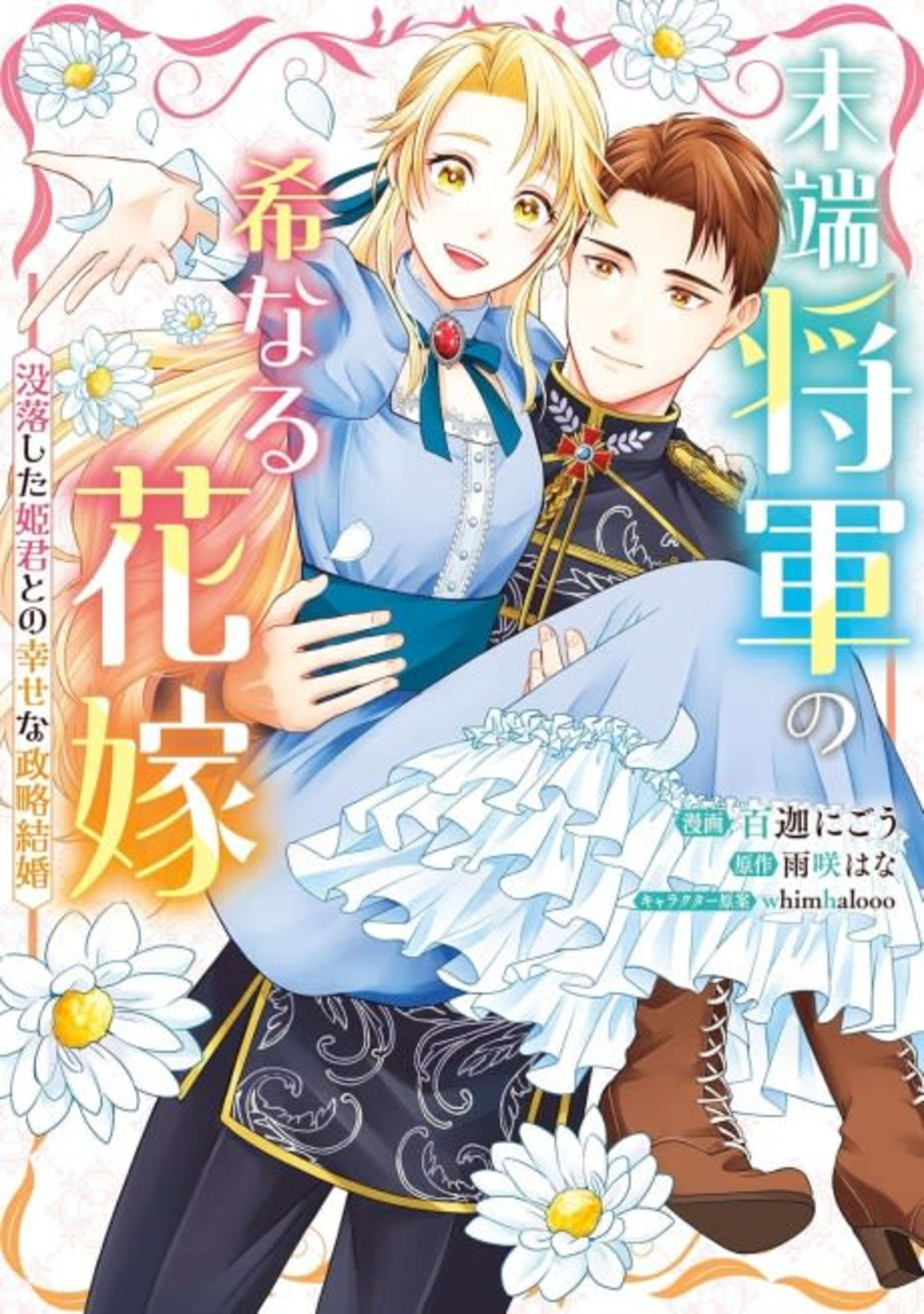 Mattan Shougun no Mare Naru Hanayome: Botsuraku shita Himegimi to no Shiawase na Seiryaku Kekkon cover — © Viz Media