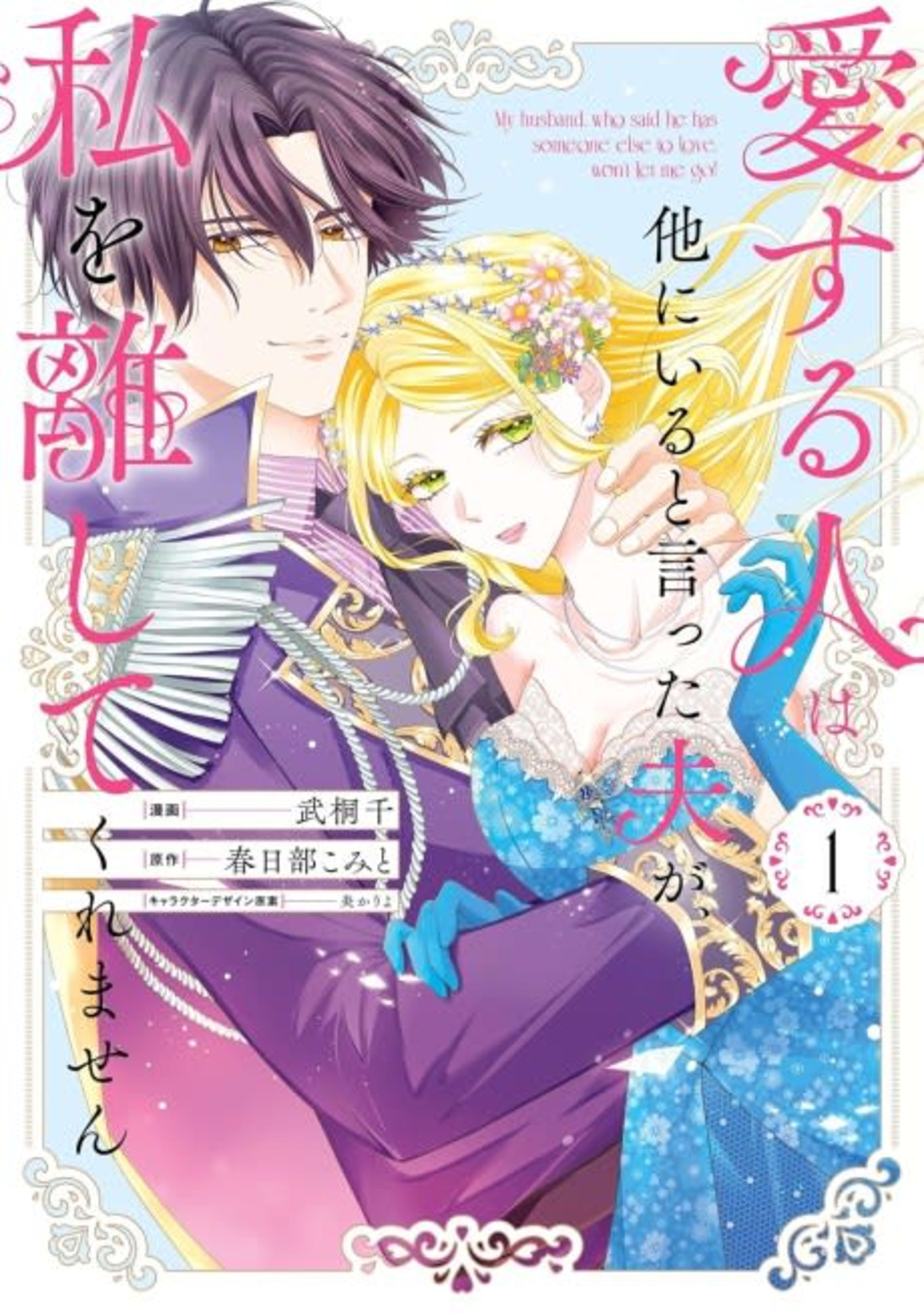 Ai suru Hito wa Hoka ni Iru to Itta Otto ga, Watashi wo Hanashite Kuremasen cover — © Viz Media