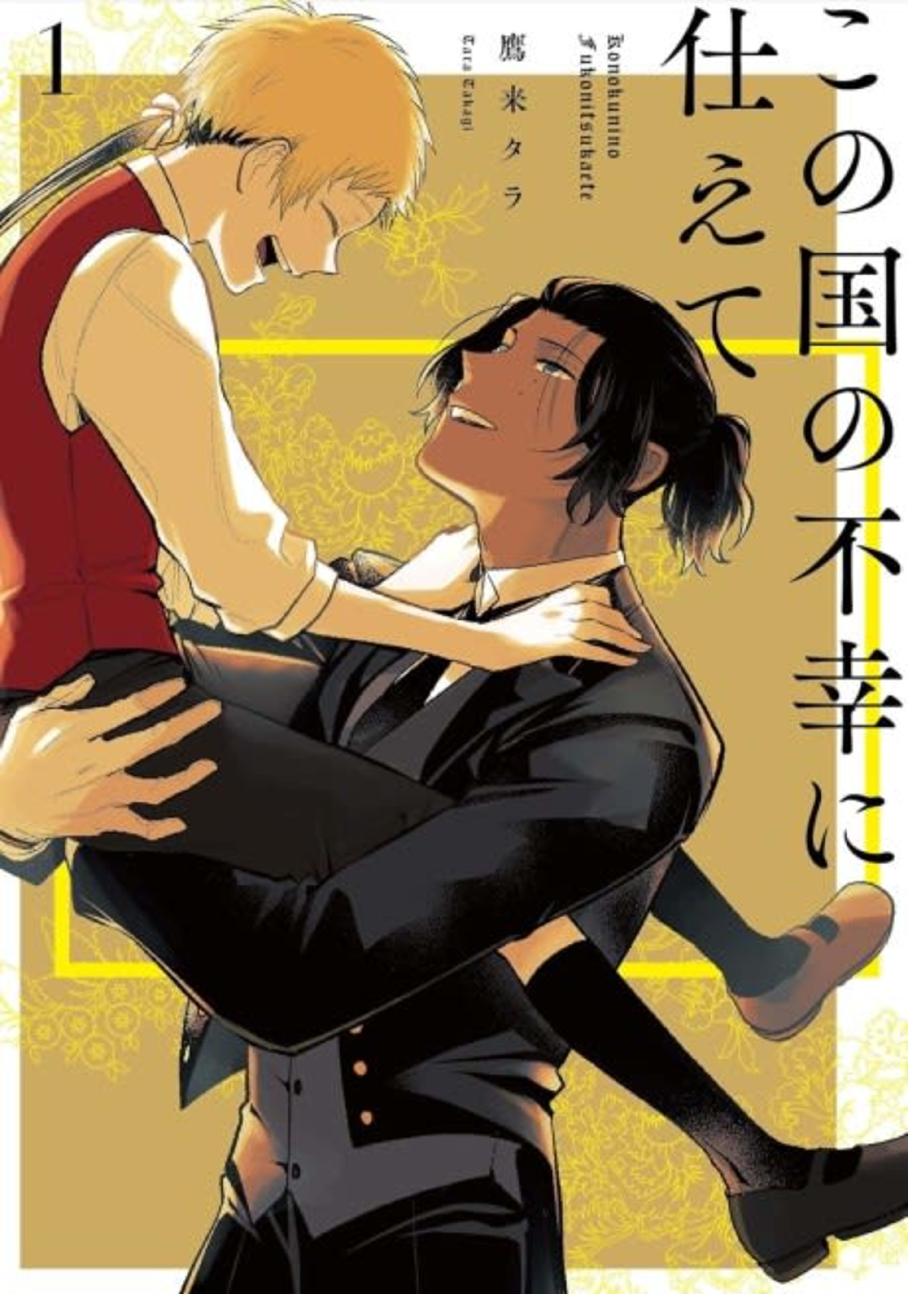 Kono Kuni no Fukou ni Tsukaete cover — © Viz Media