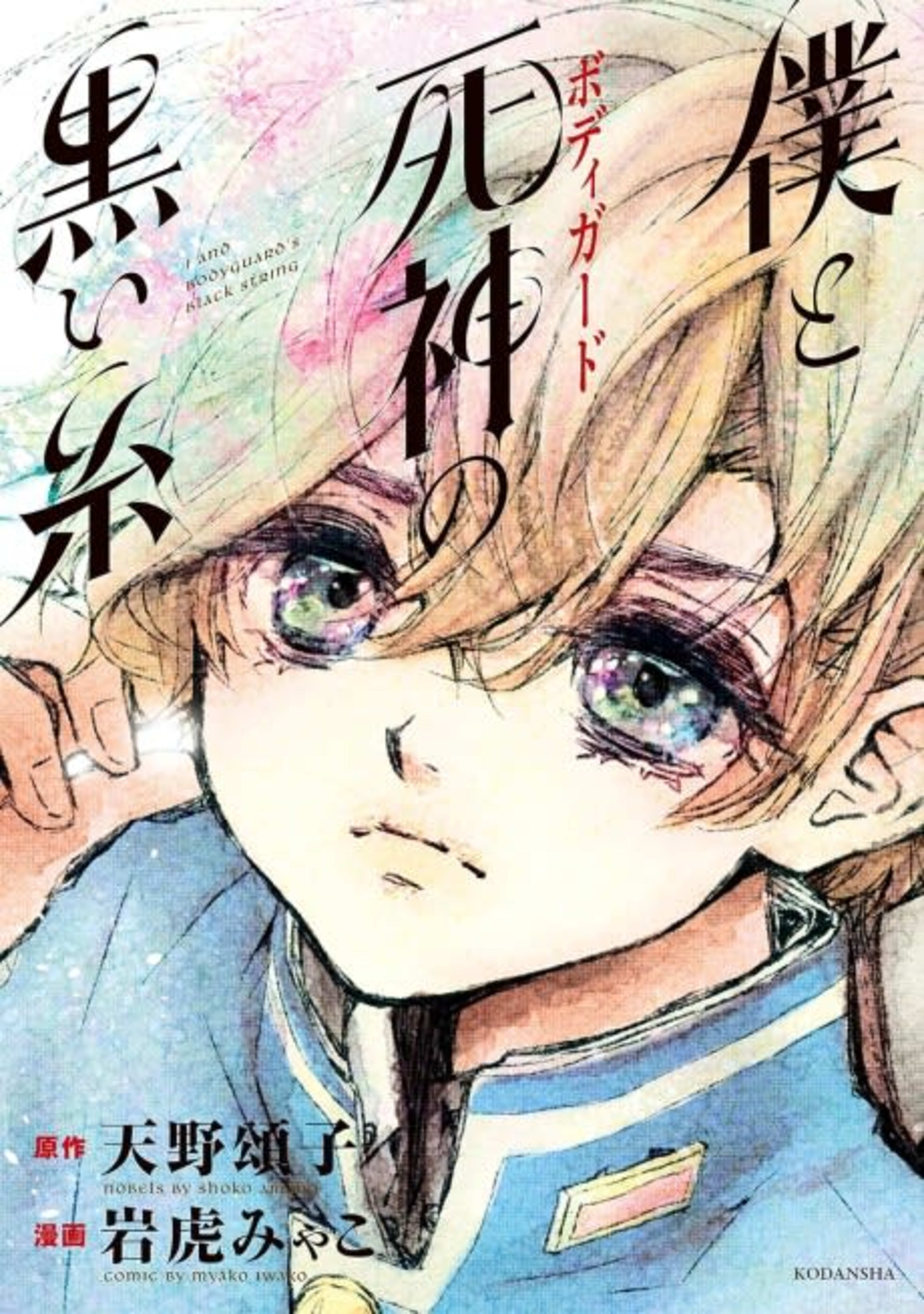 Boku to Bodyguard no Kuroi Ito cover — © Viz Media
