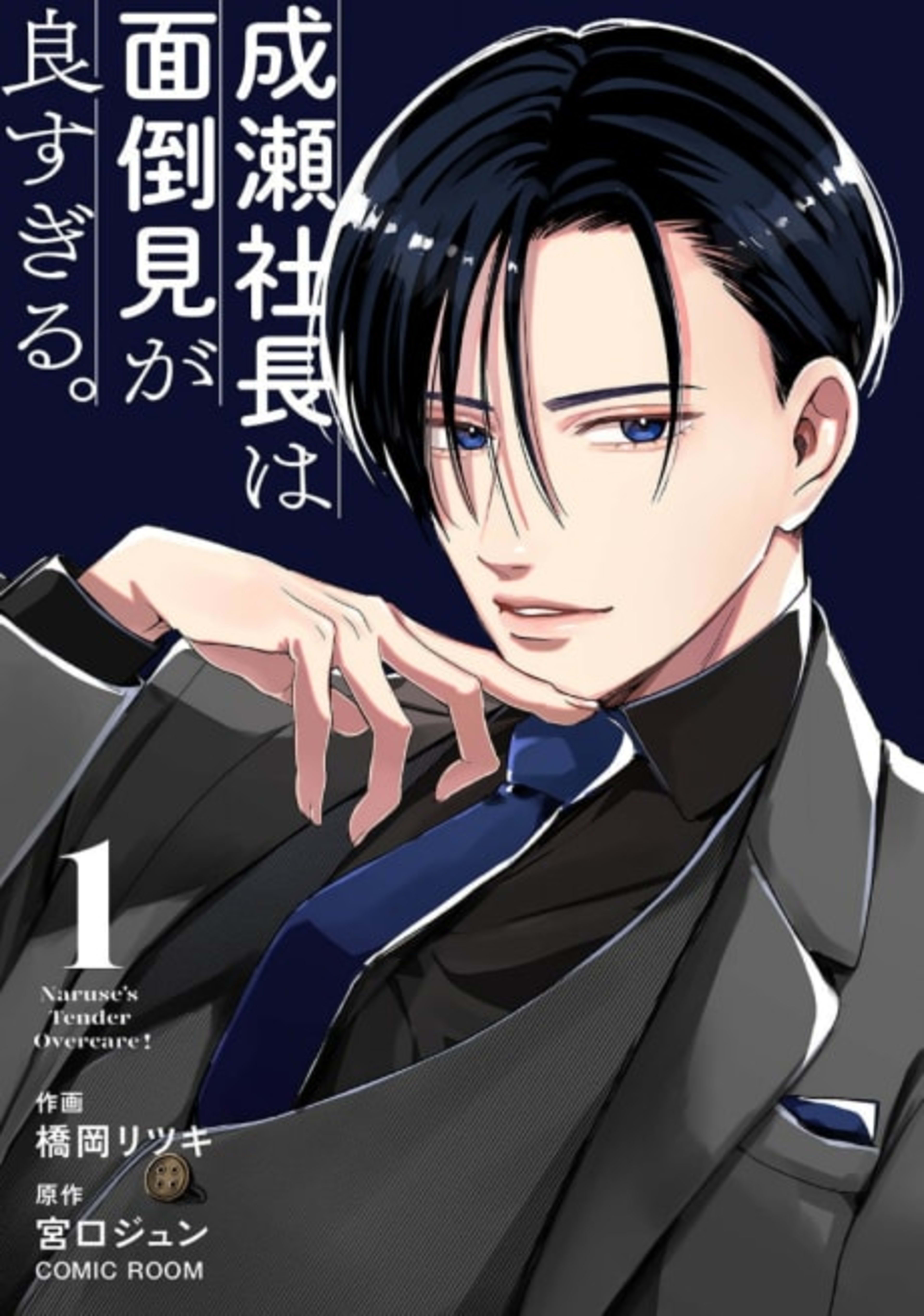 President Naruse is Ridiculously Attentive cover — © MangaPlaza