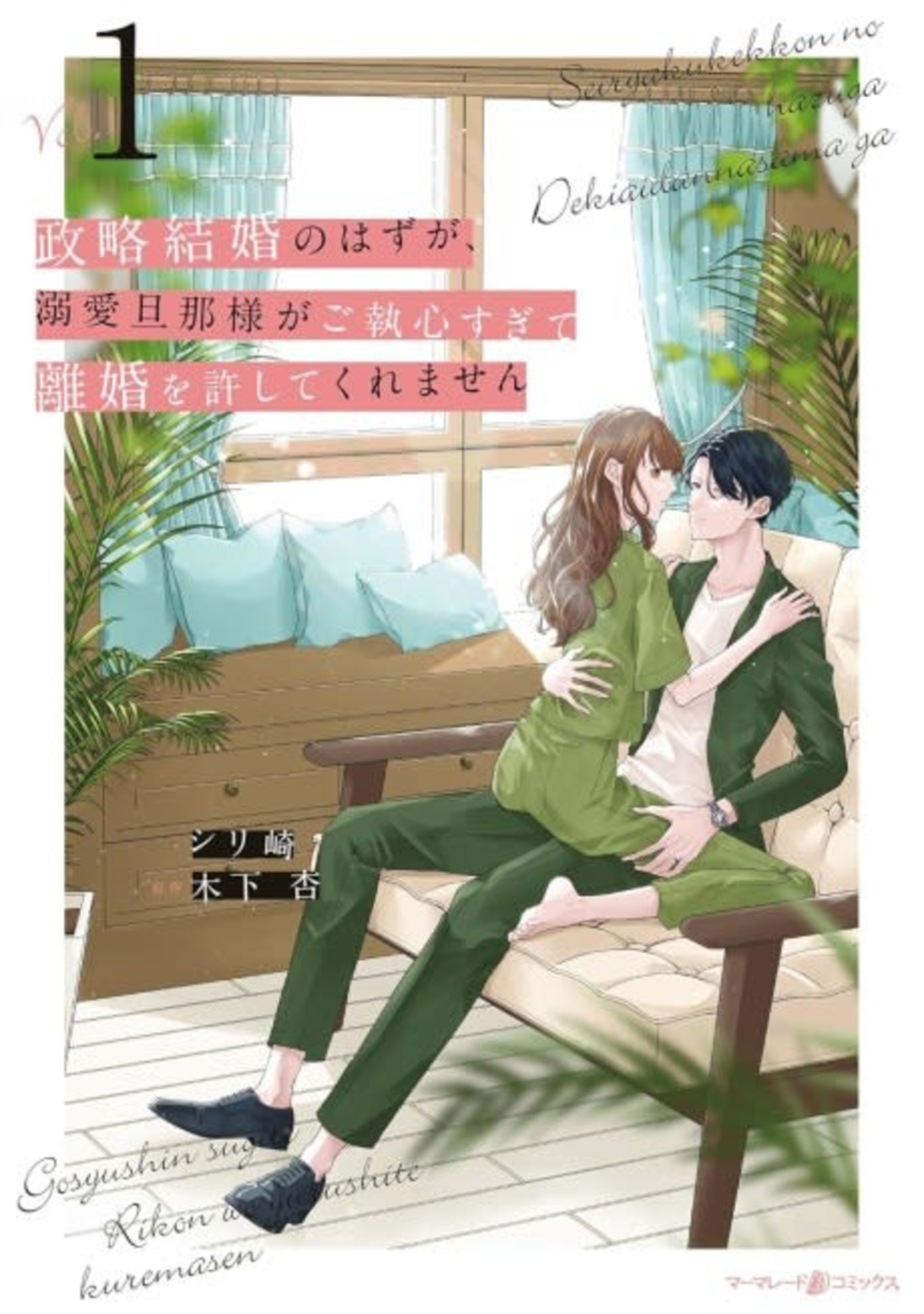 My Doting Husband Won't Let Me Leave Our Marriage of Convenience! cover — © MangaPlaza