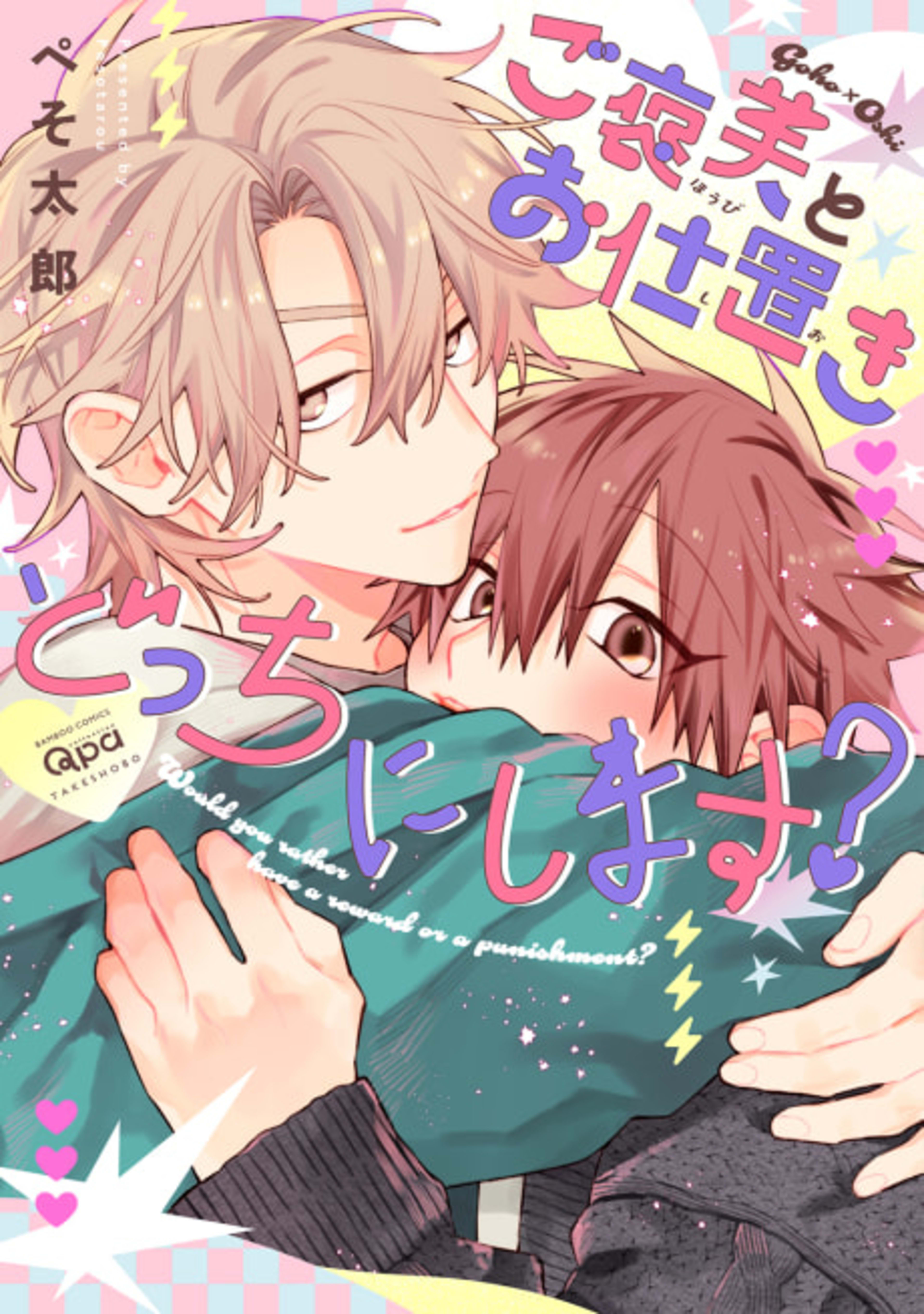 Gohoubi to Oshioki Docchi ni Shimasu? cover — © Viz Media