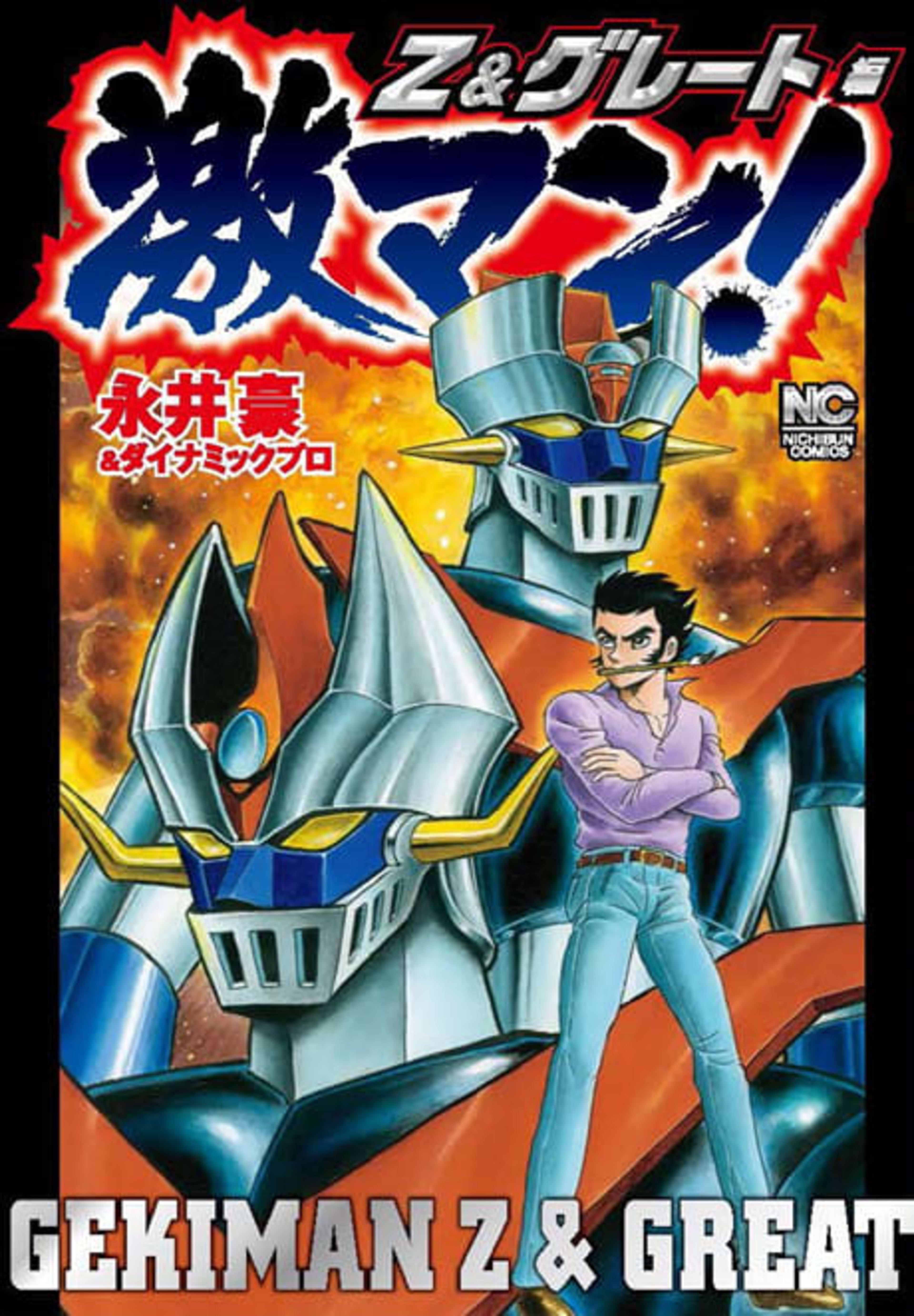 Gekiman! Z & Great-hen cover — © Viz Media