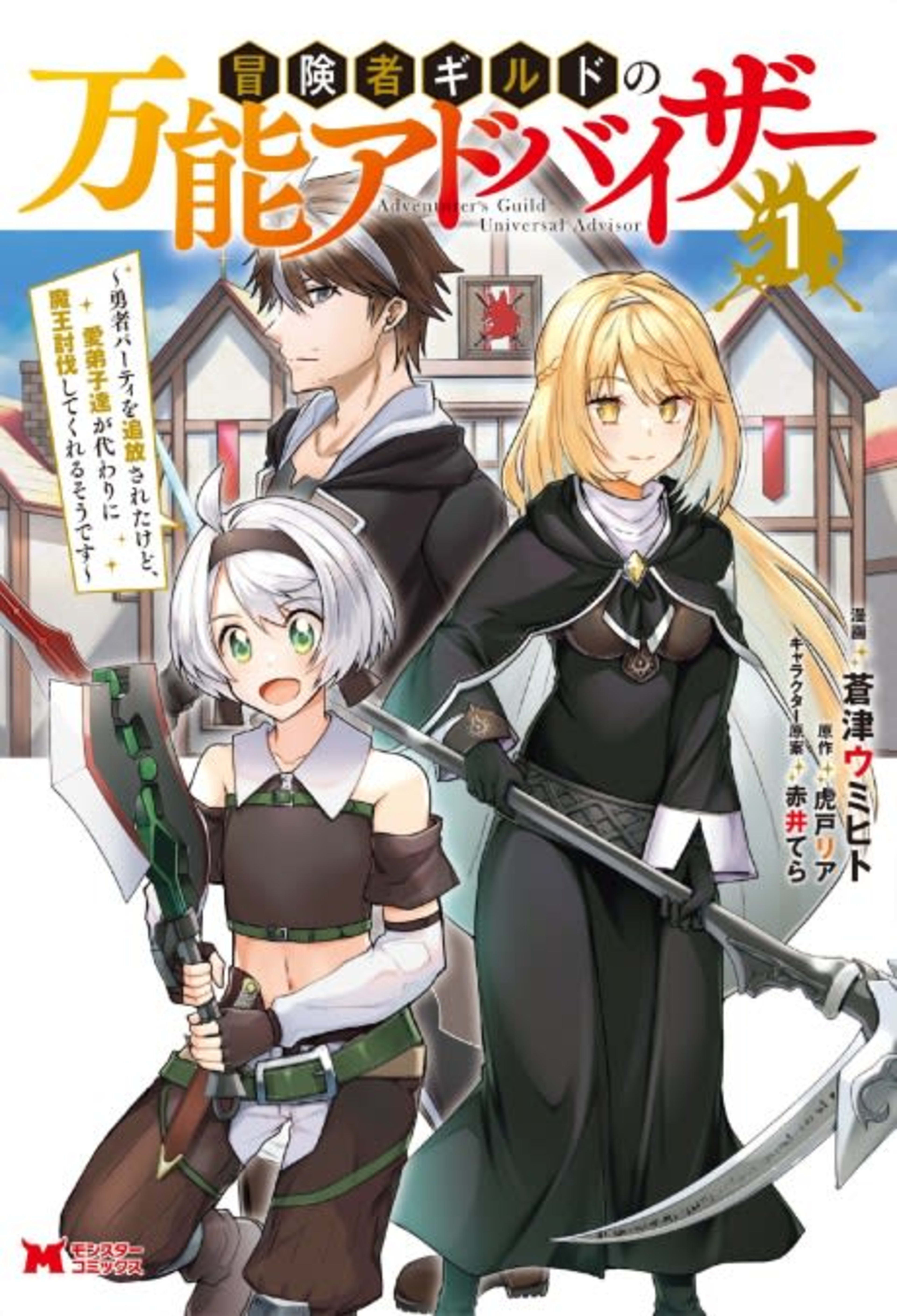 Boukensha Guild no Bannou Advisor: Yuusha Party wo Tsuihou sareta kedo, Manadeshi-tachi ga Kawari ni Maou Toubatsu shite Kureru Sou desu cover — © Viz Media