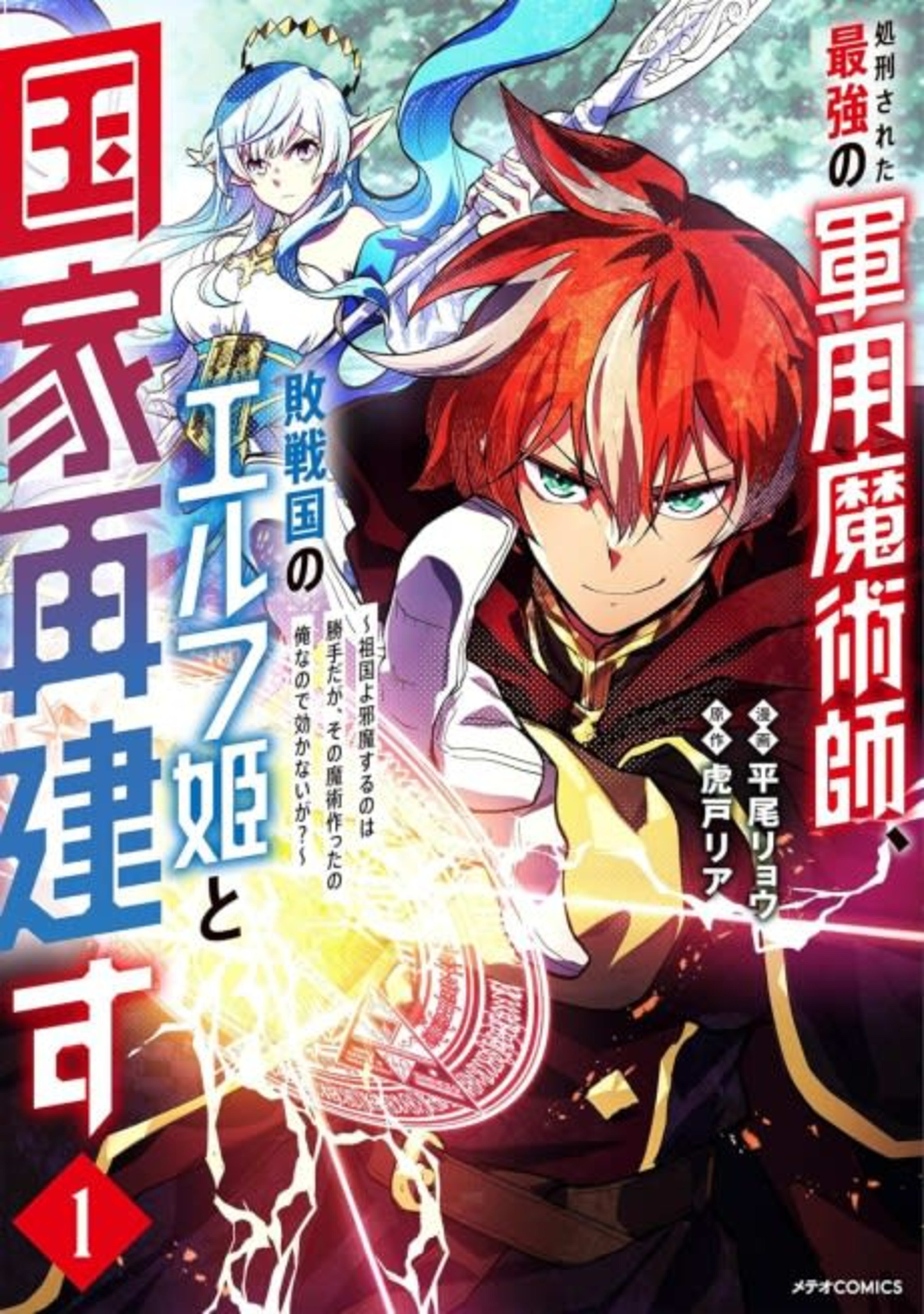 Shokei sareta Saikyou no Gunyou Majutsushi, Haisenkoku no Elf Hime to Kokka Saiken su: Sokoku yo Jama suru no wa Katte da ga, Sono Majutsu Tsukutta no Ore nanode Kikanai ga? cover — © Viz Media