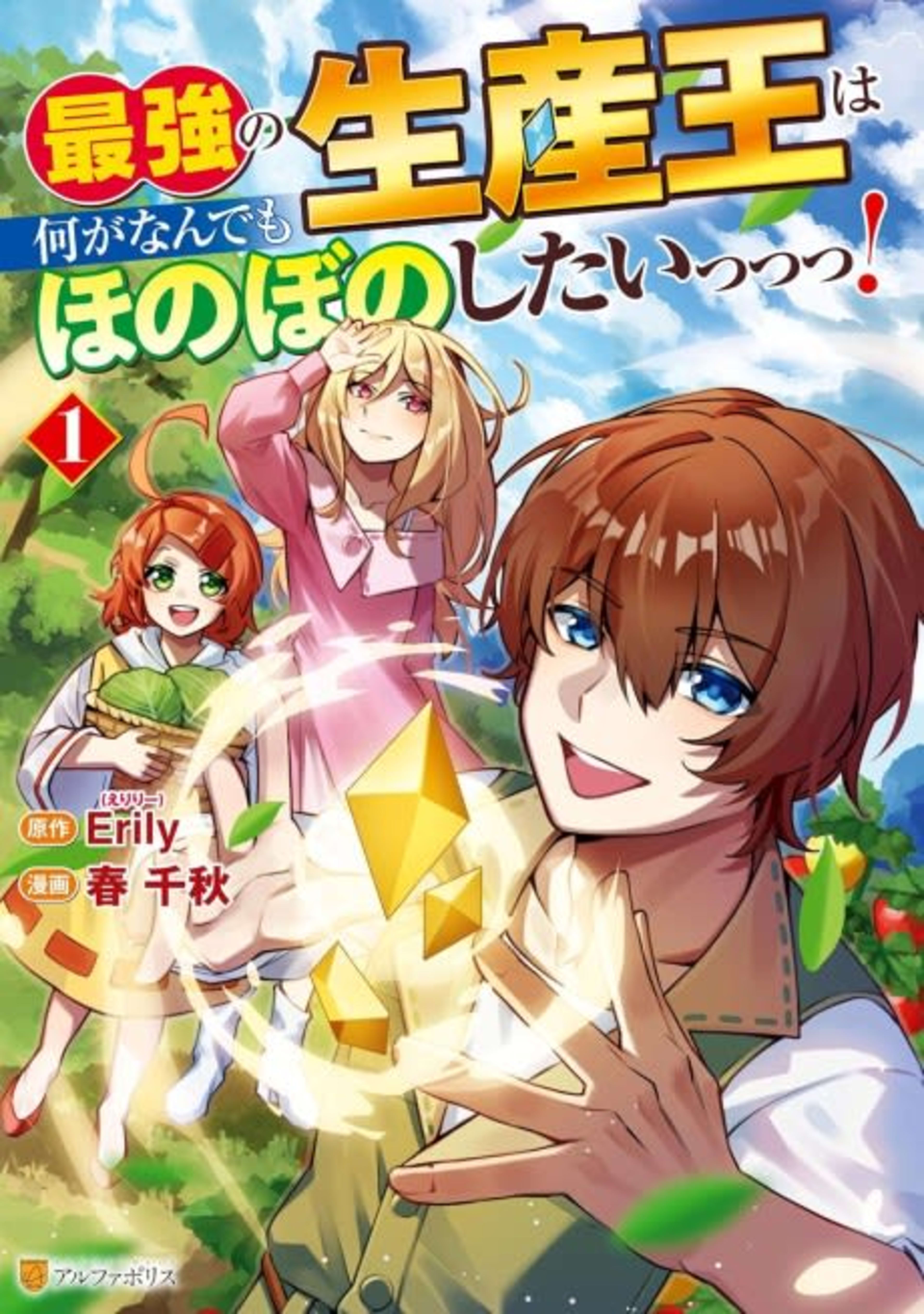 Saikyou no Seisan Ou wa Nani ga Nandemo Honobono Shitai! cover — © Viz Media