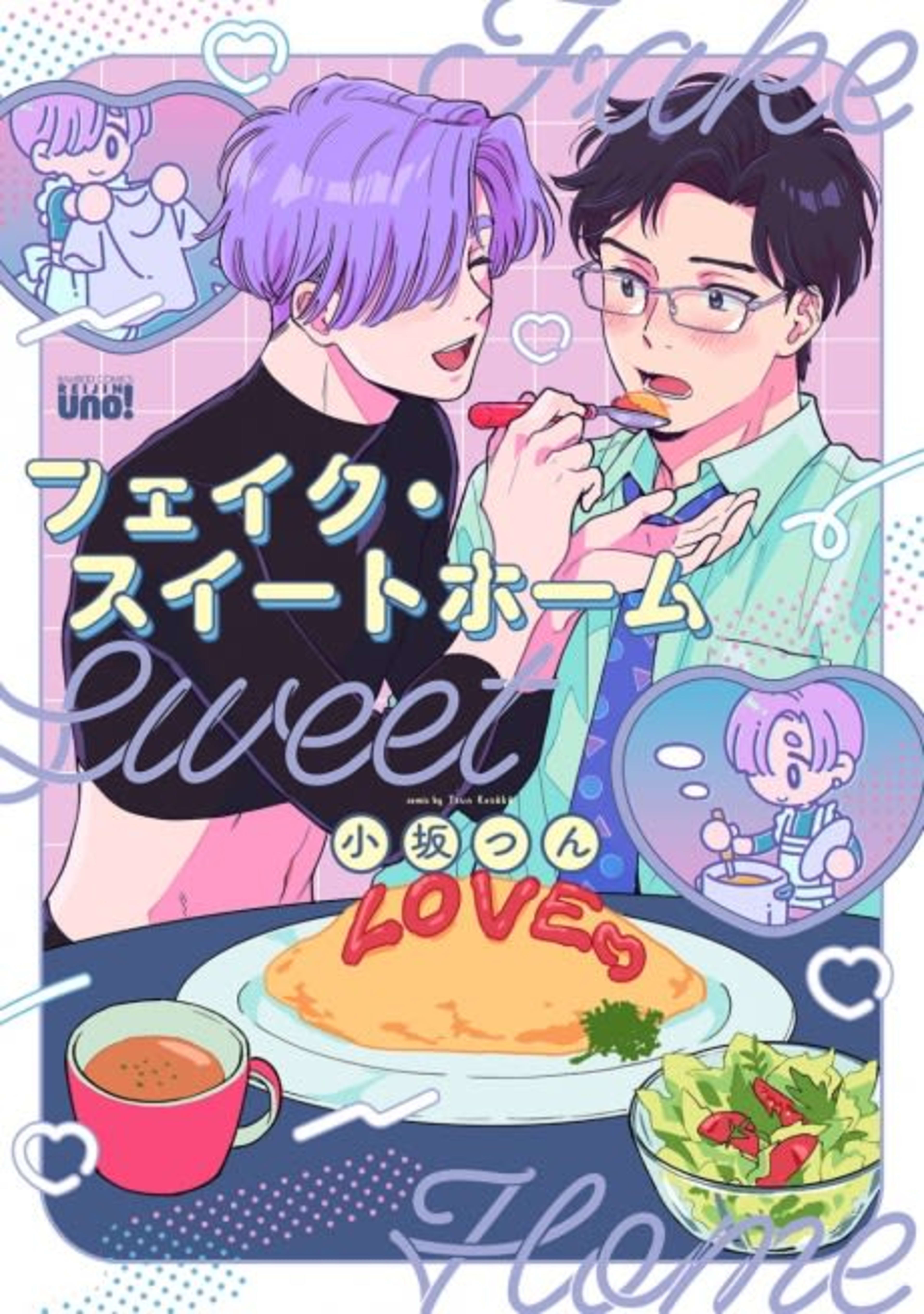 Fake Sweet Home cover — © Viz Media