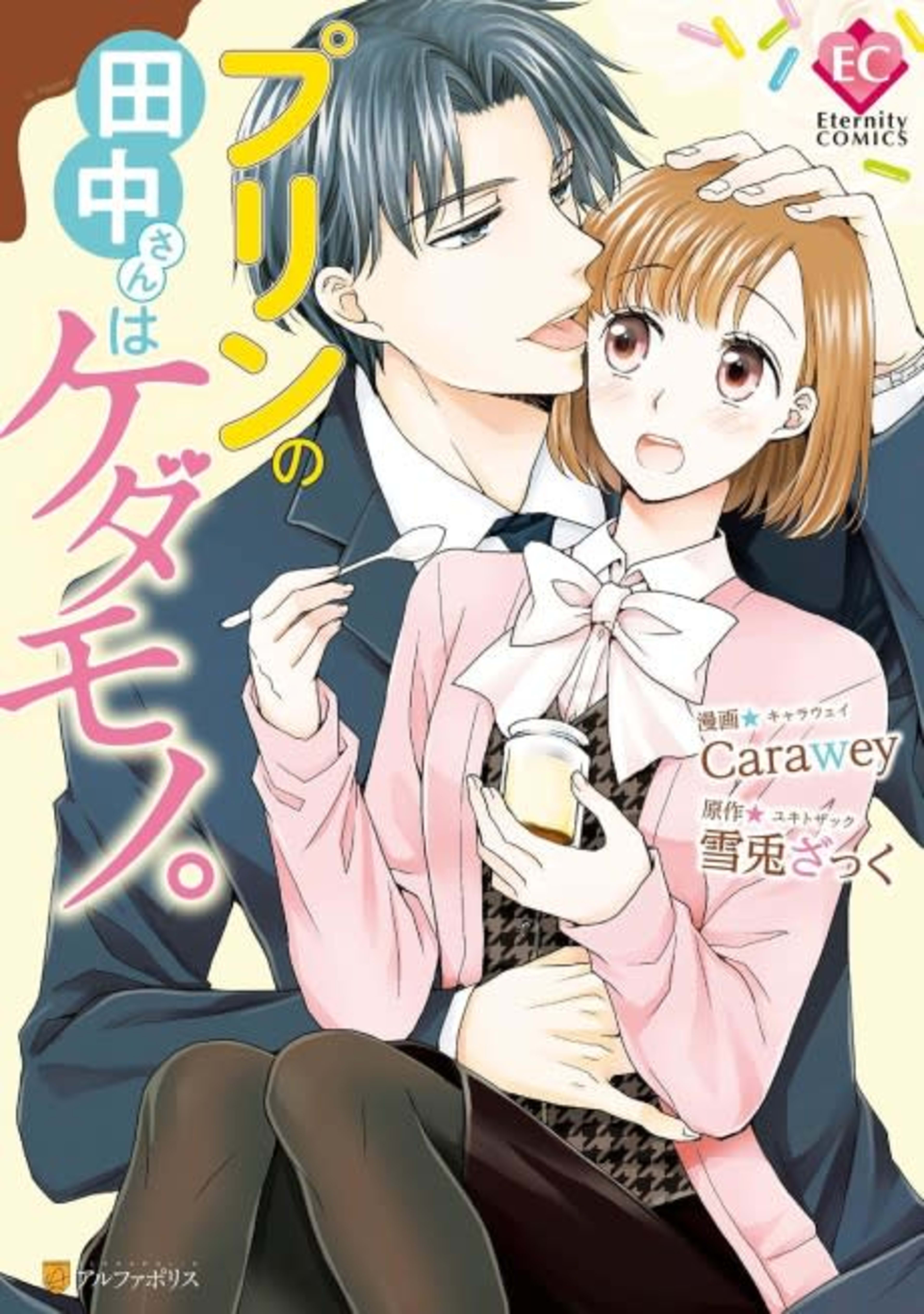 Purin no Tanaka-san wa Kedamono. cover — © Viz Media