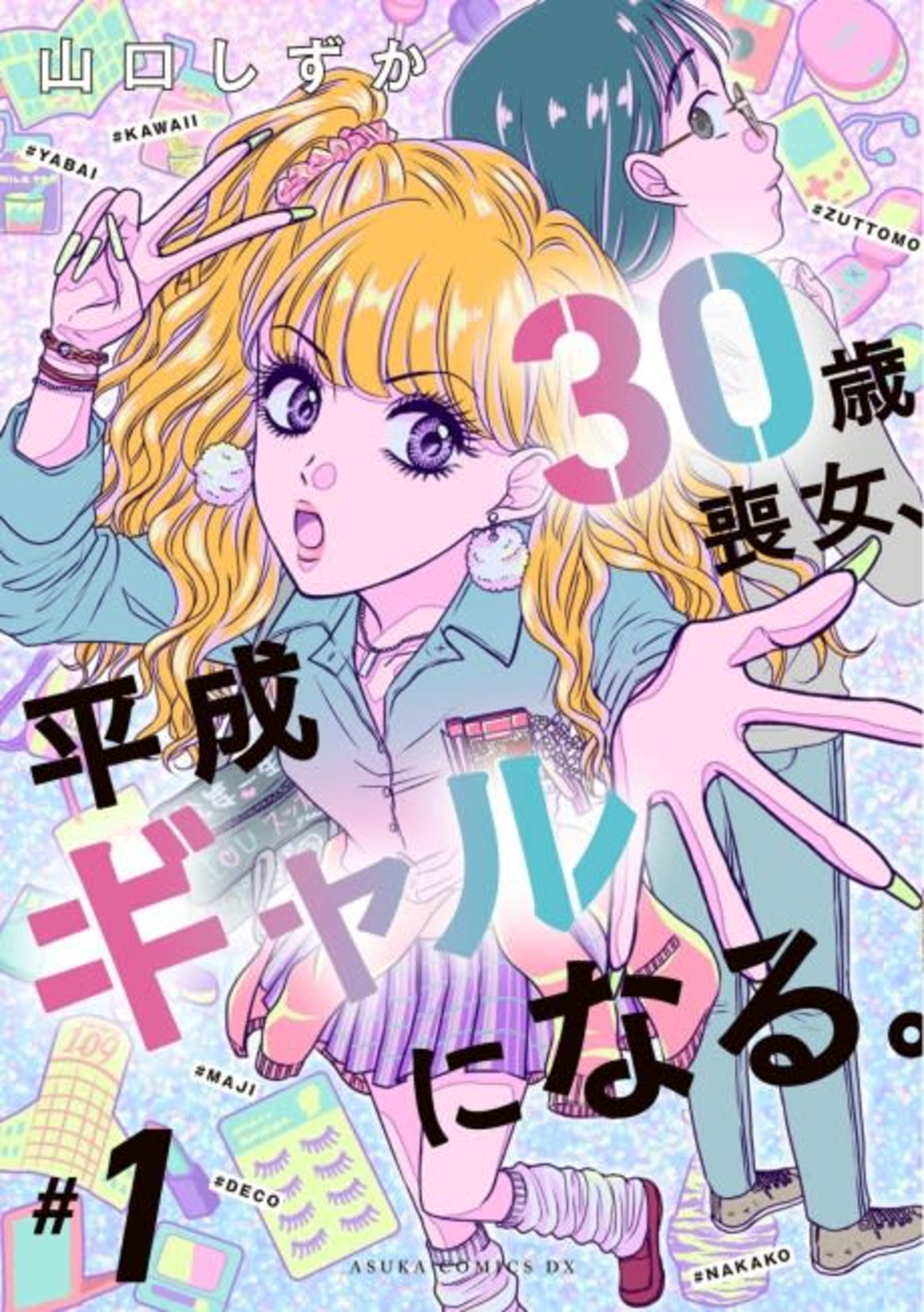 30-sai Mojo, Heisei Gyaru ni Naru. cover — © Viz Media